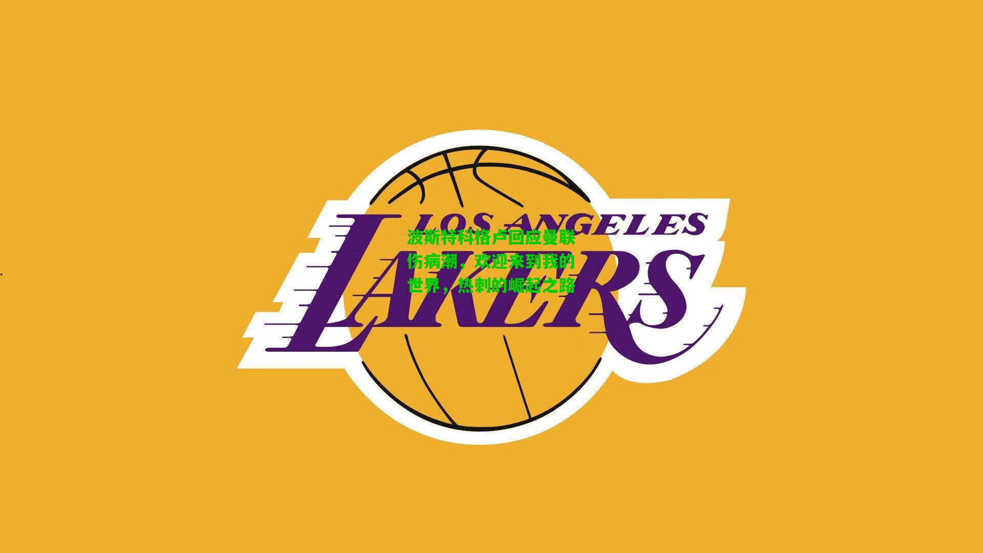 波斯特科格卢回应曼联伤病潮,欢迎来到我的世界,热刺的崛起之路