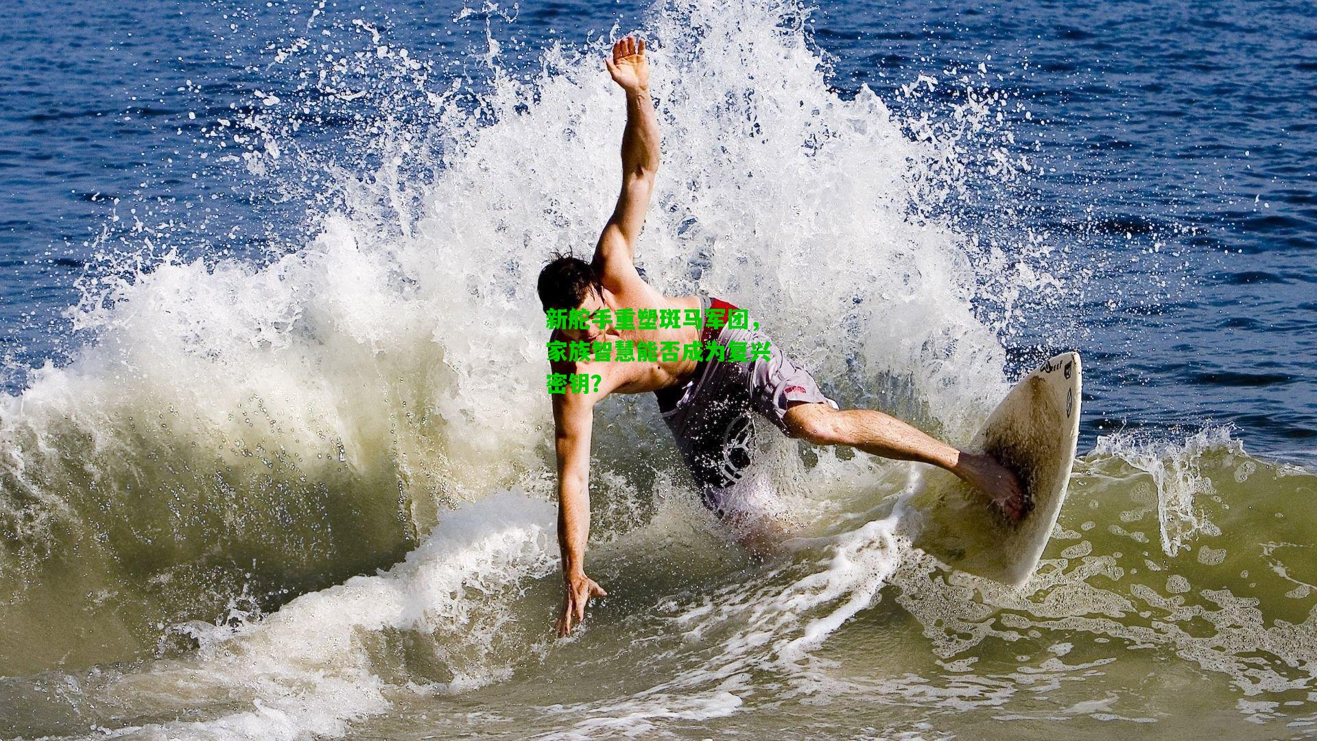 新舵手重塑斑马军团,家族智慧能否成为复兴密钥?