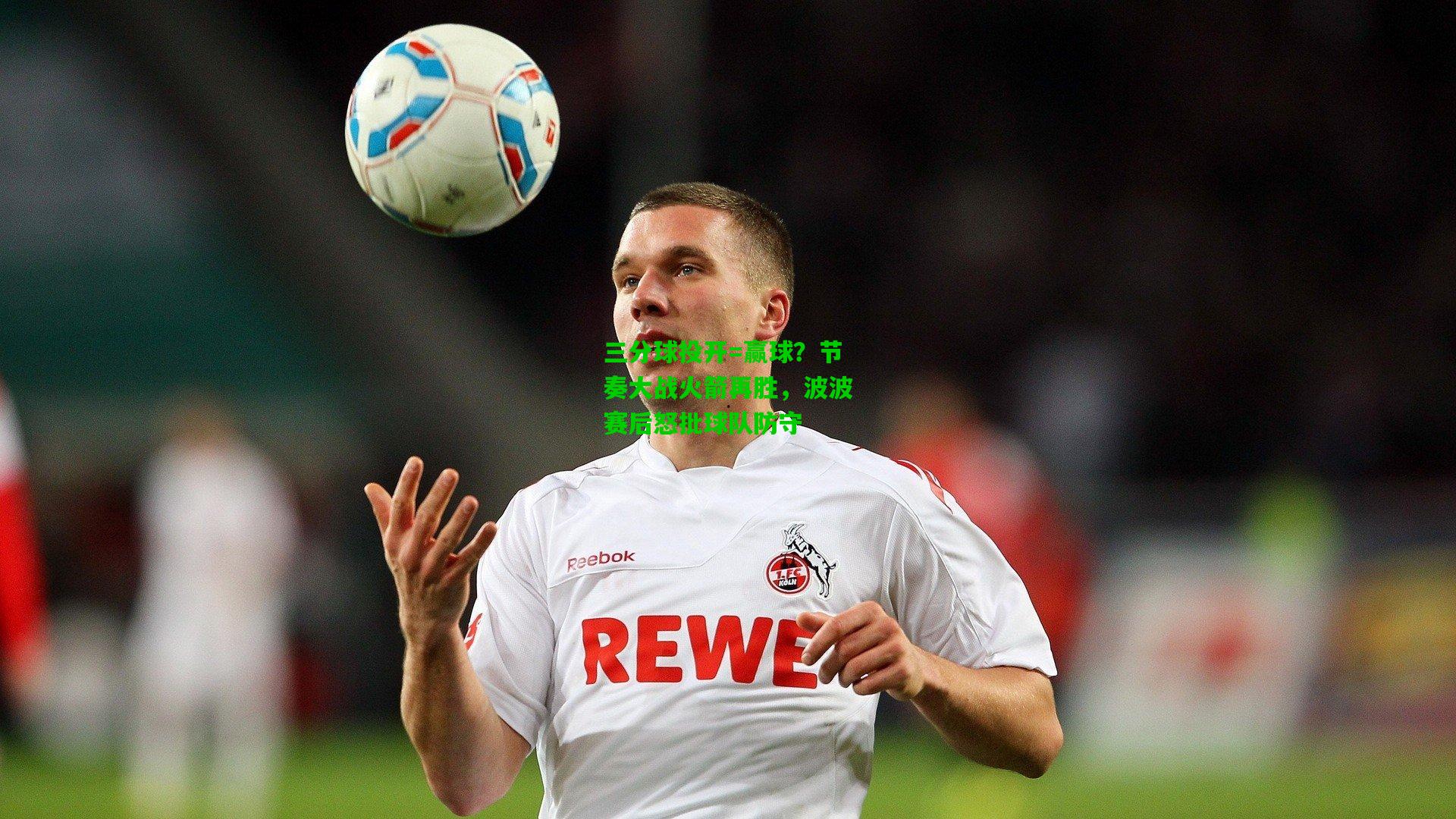 三分球投开=赢球?节奏大战火箭再胜,波波赛后怒批球队防守