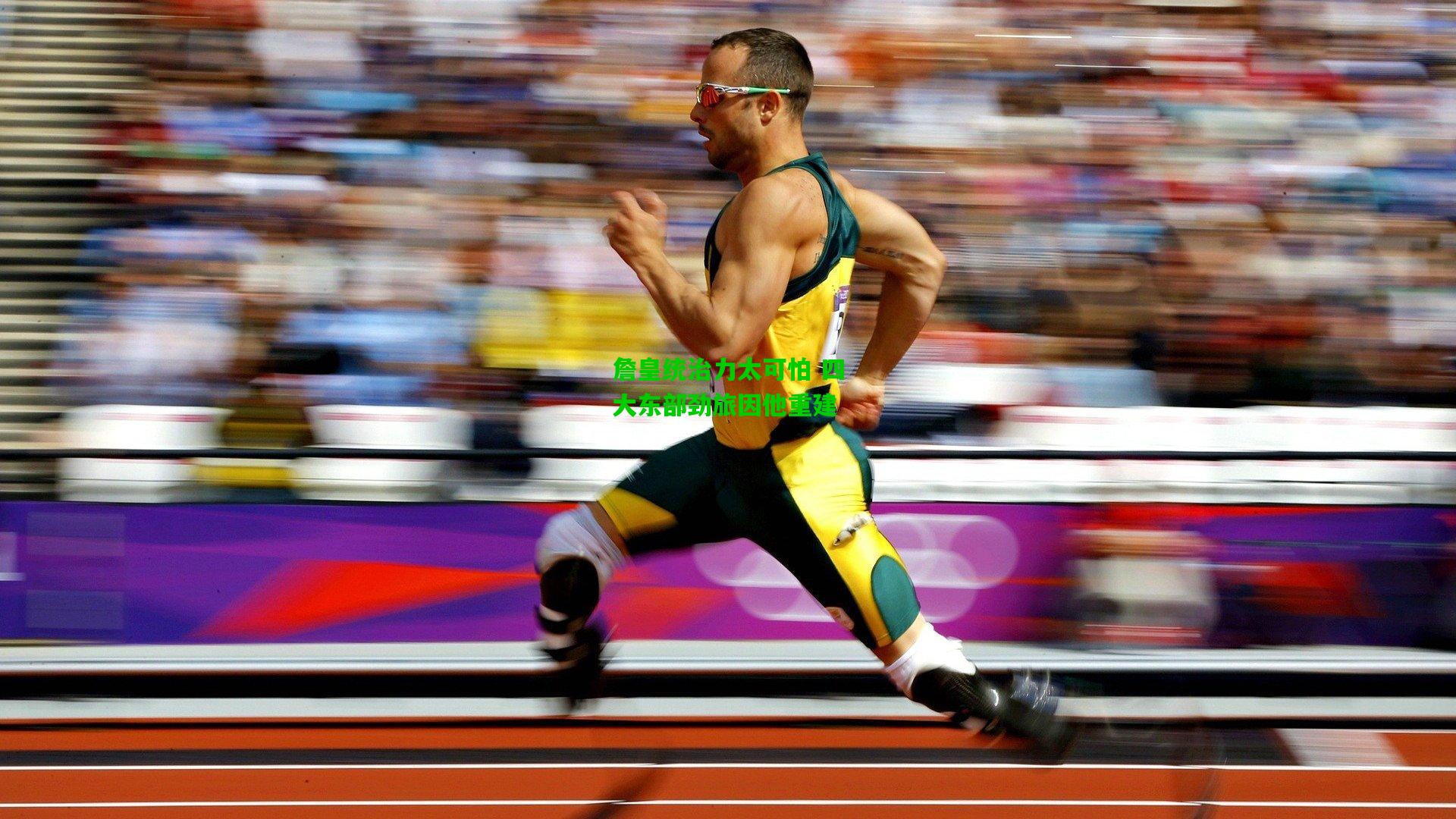 詹皇统治力太可怕 四大东部劲旅因他重建