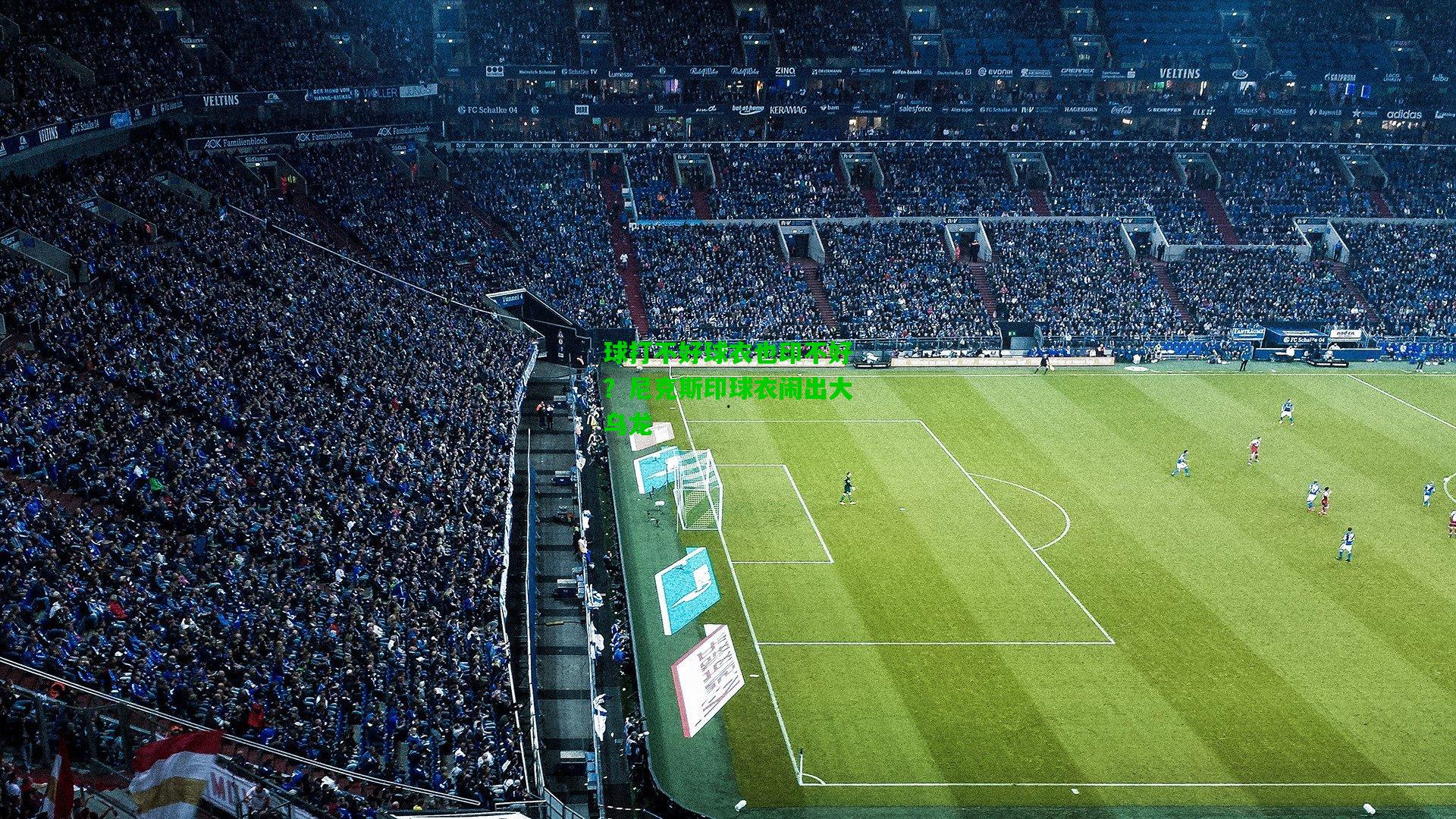 球打不好球衣也印不好?尼克斯印球衣闹出大乌龙