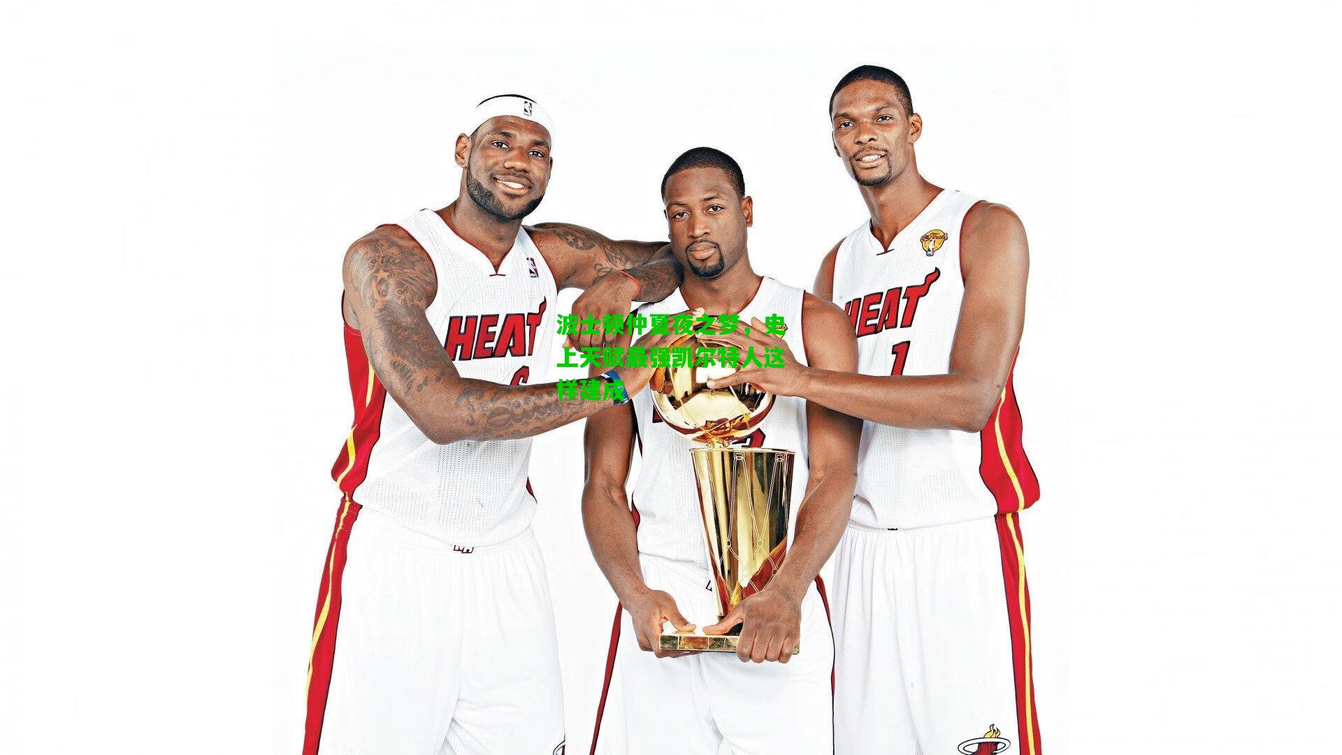 波士顿仲夏夜之梦,史上天赋最强凯尔特人这样建成