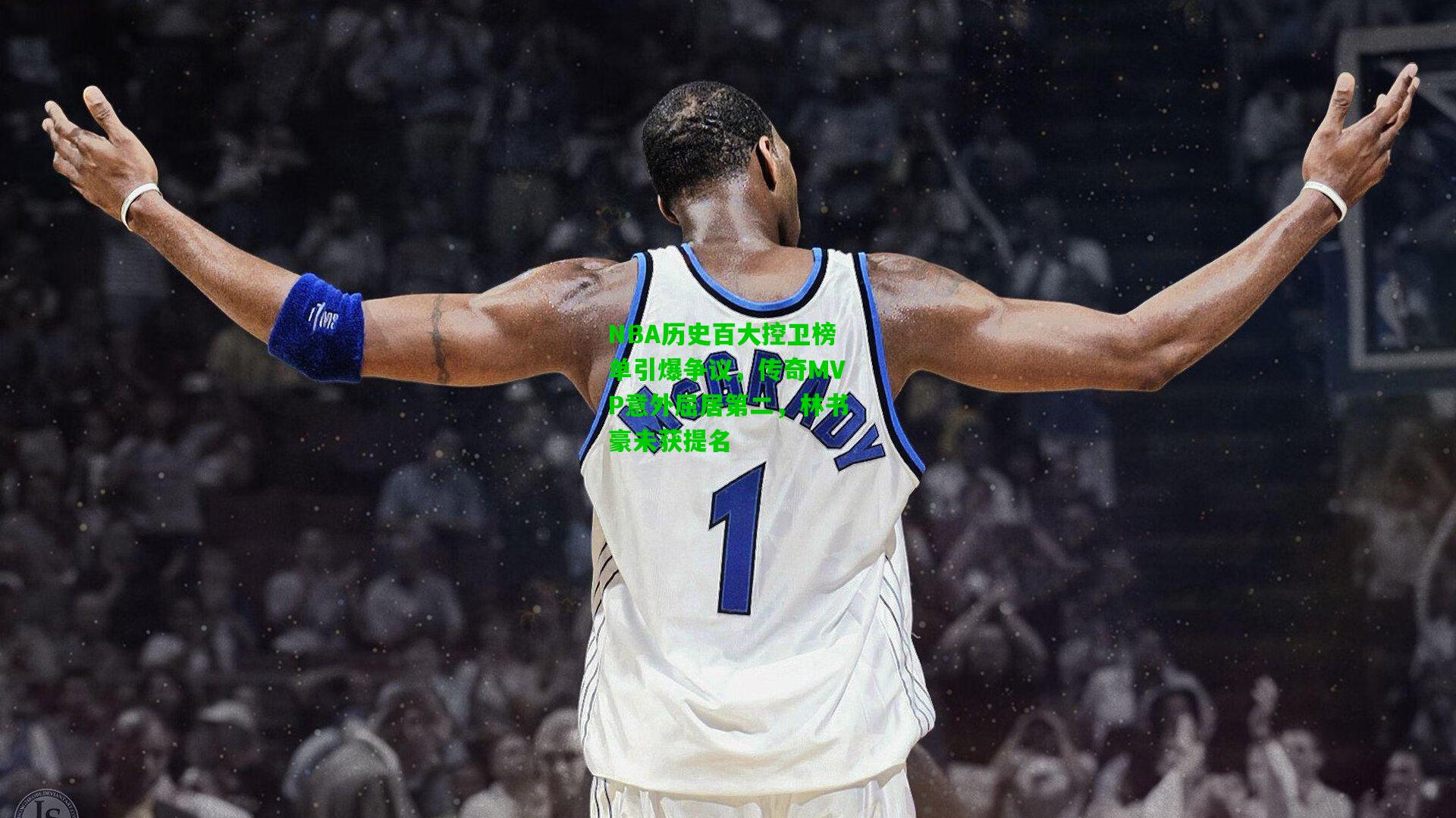 NBA历史百大控卫榜单引爆争议，传奇MVP意外屈居第二，林书豪未获提名