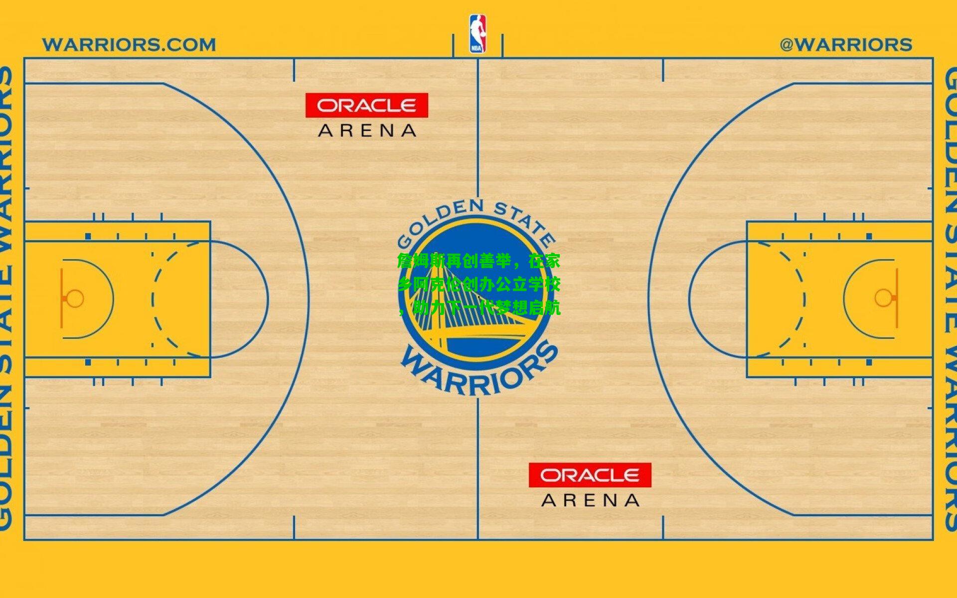 詹姆斯再创善举,在家乡阿克伦创办公立学校,助力下一代梦想启航