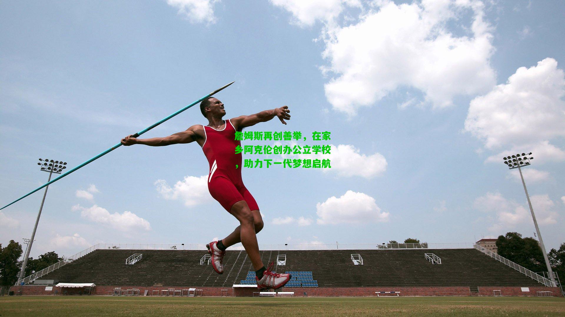 詹姆斯再创善举,在家乡阿克伦创办公立学校,助力下一代梦想启航