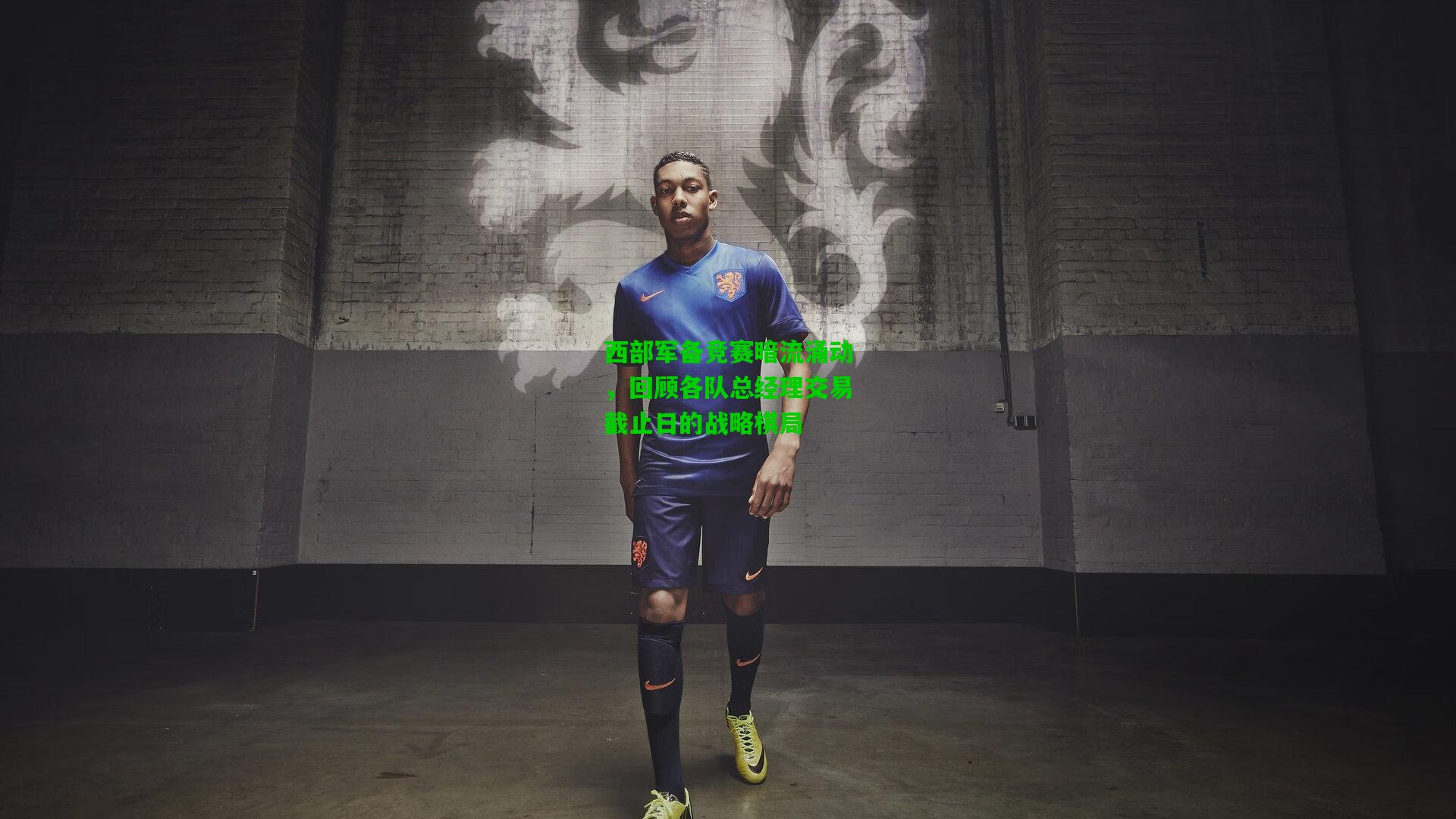 西部军备竞赛暗流涌动,回顾各队总经理交易截止日的战略棋局