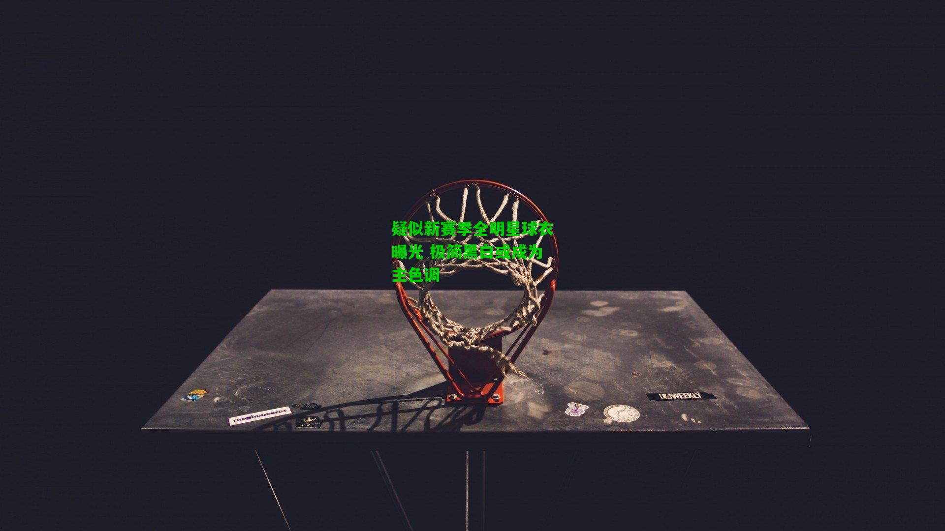 疑似新赛季全明星球衣曝光 极简黑白或成为主色调