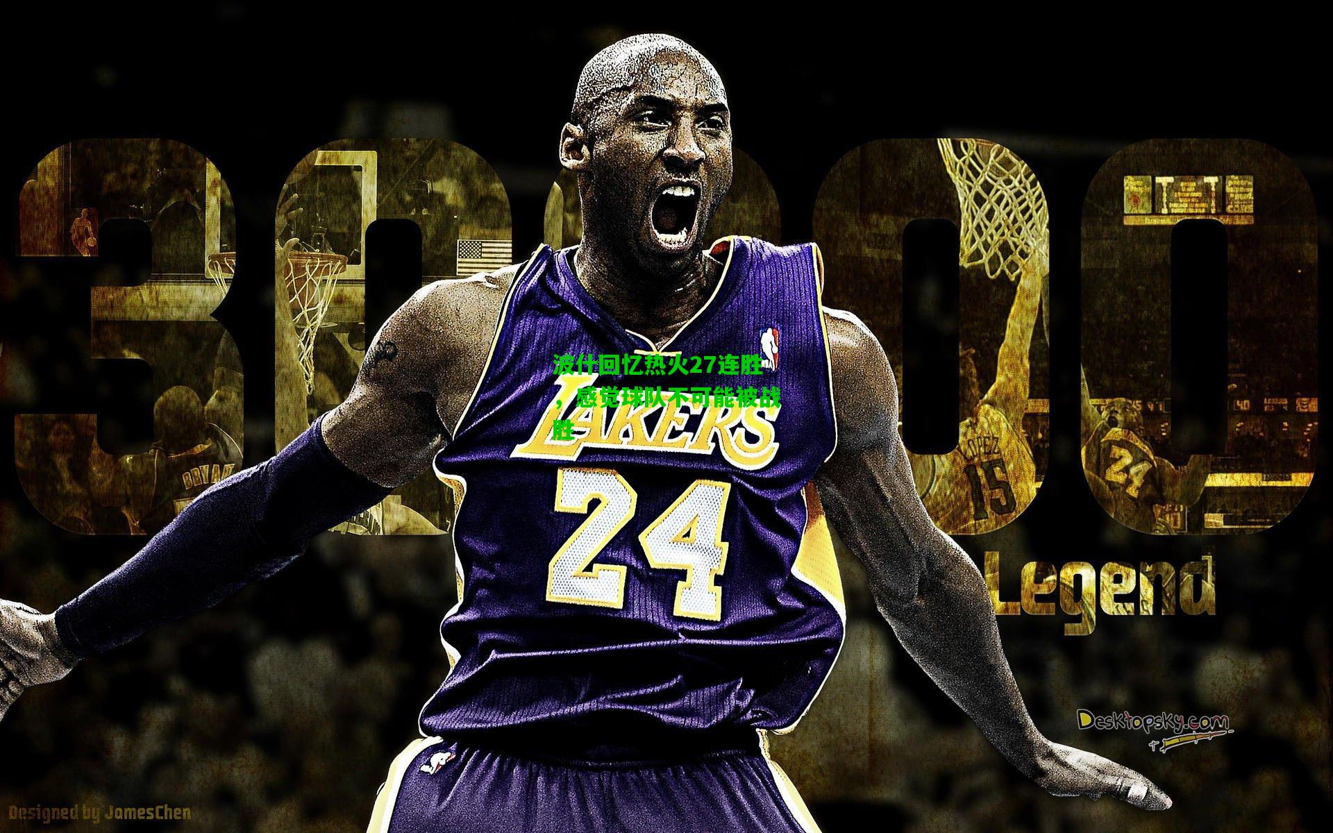 波什回忆热火27连胜,感觉球队不可能被战胜