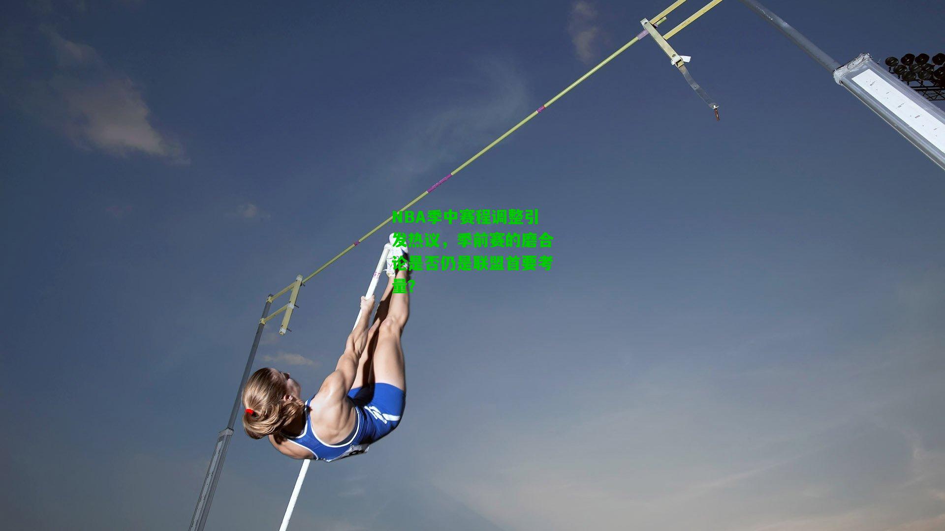 NBA季中赛程调整引发热议,季前赛的磨合论是否仍是联盟首要考量?