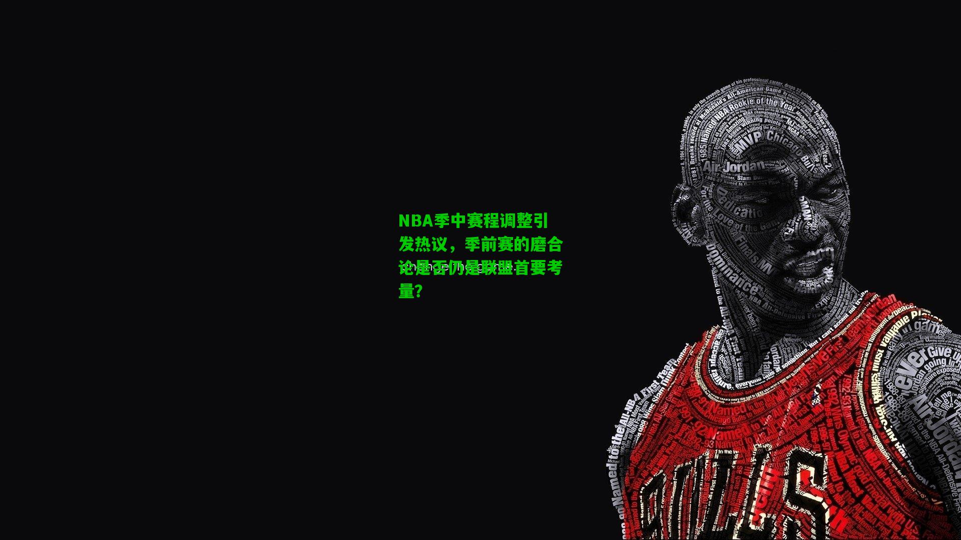 NBA季中赛程调整引发热议,季前赛的磨合论是否仍是联盟首要考量?