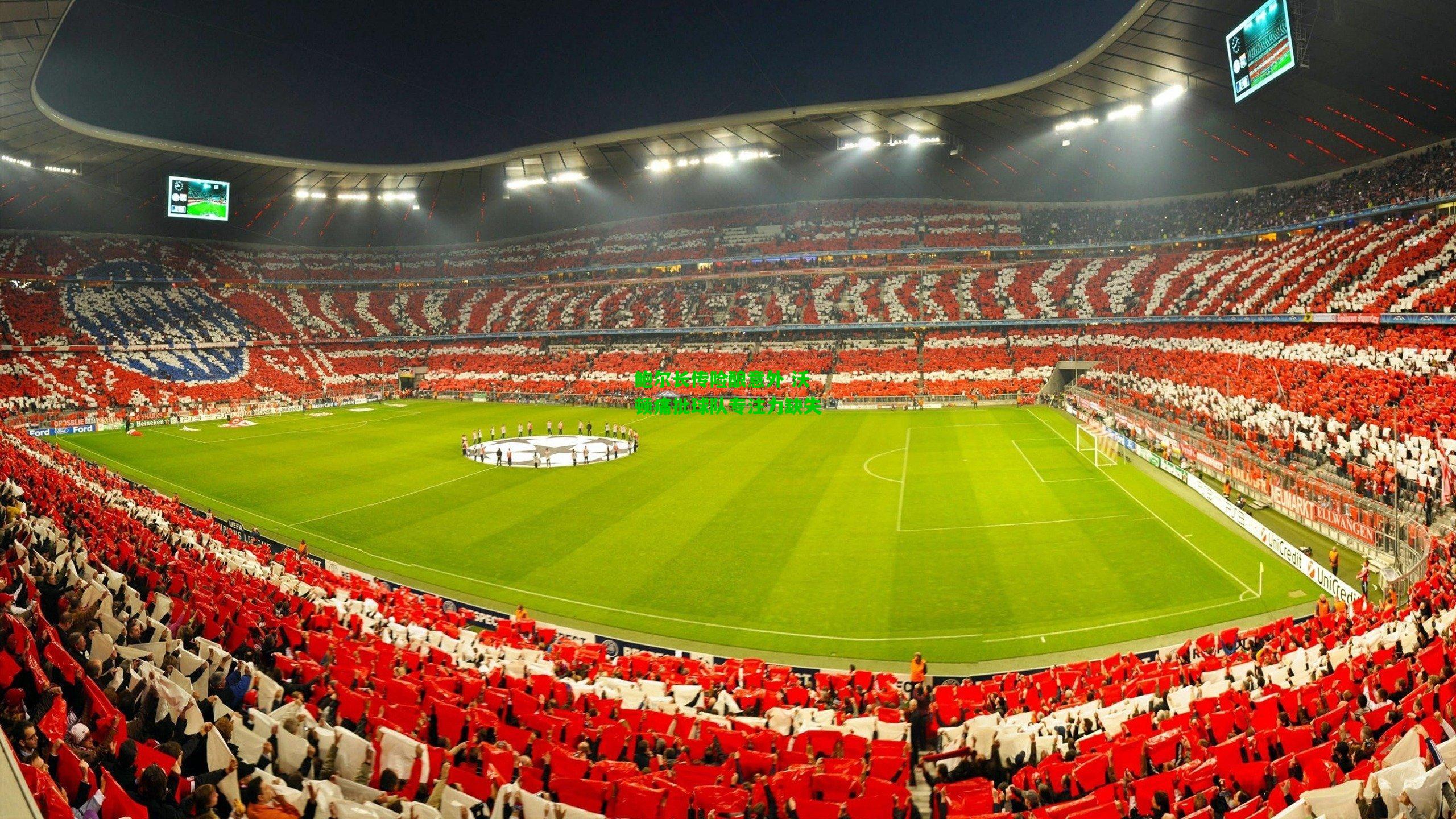 鲍尔长传险酿意外 沃顿痛批球队专注力缺失