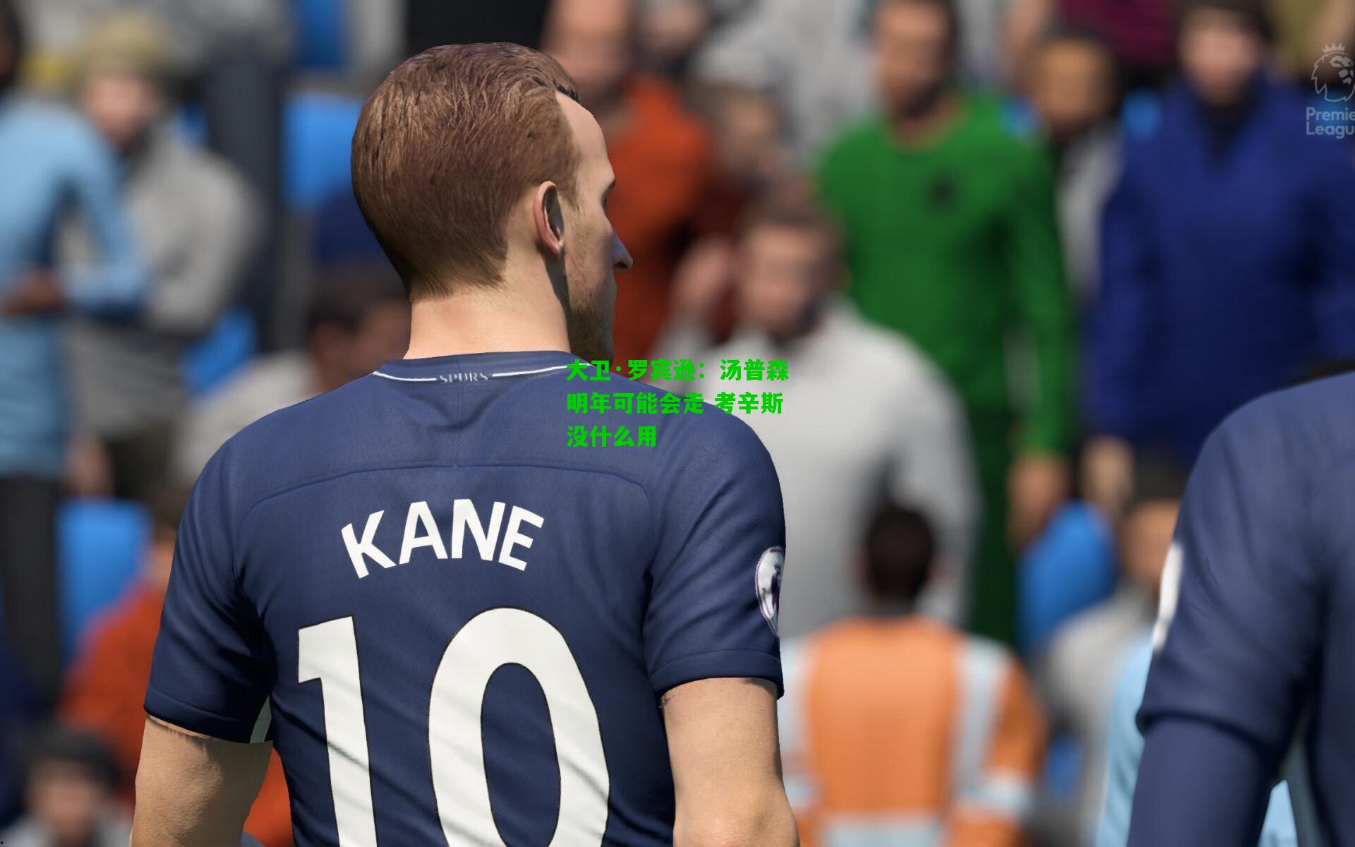 大卫·罗宾逊:汤普森明年可能会走 考辛斯没什么用