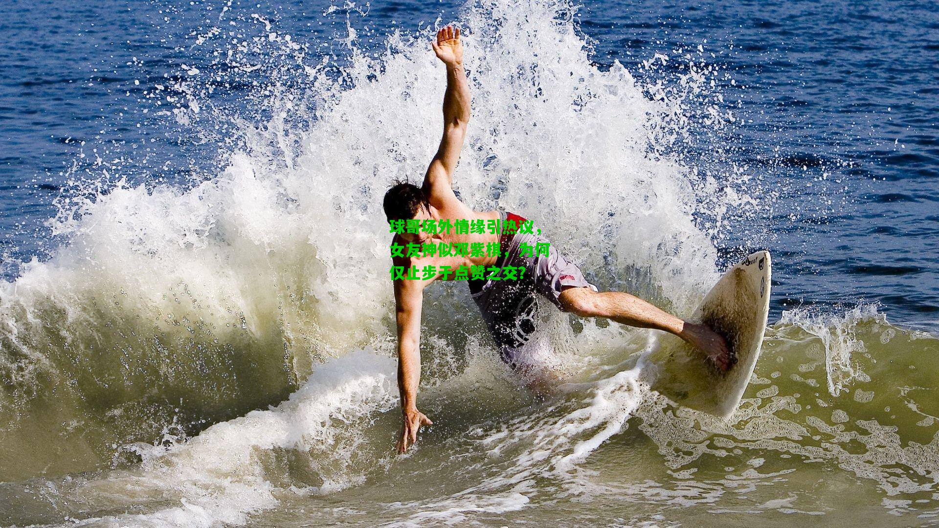 球哥场外情缘引热议,女友神似邓紫棋,为何仅止步于点赞之交?