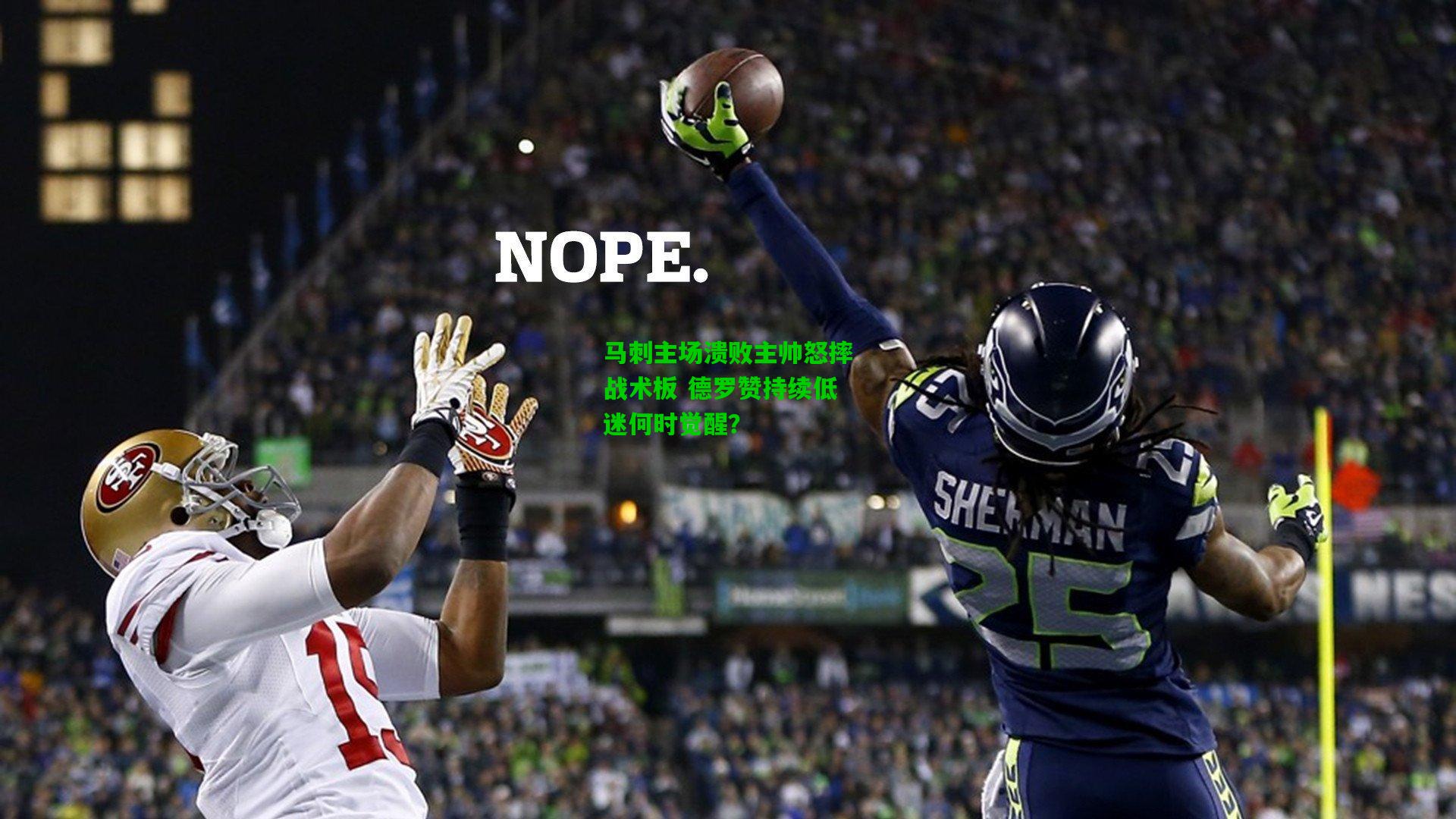 马刺主场溃败主帅怒摔战术板 德罗赞持续低迷何时觉醒?