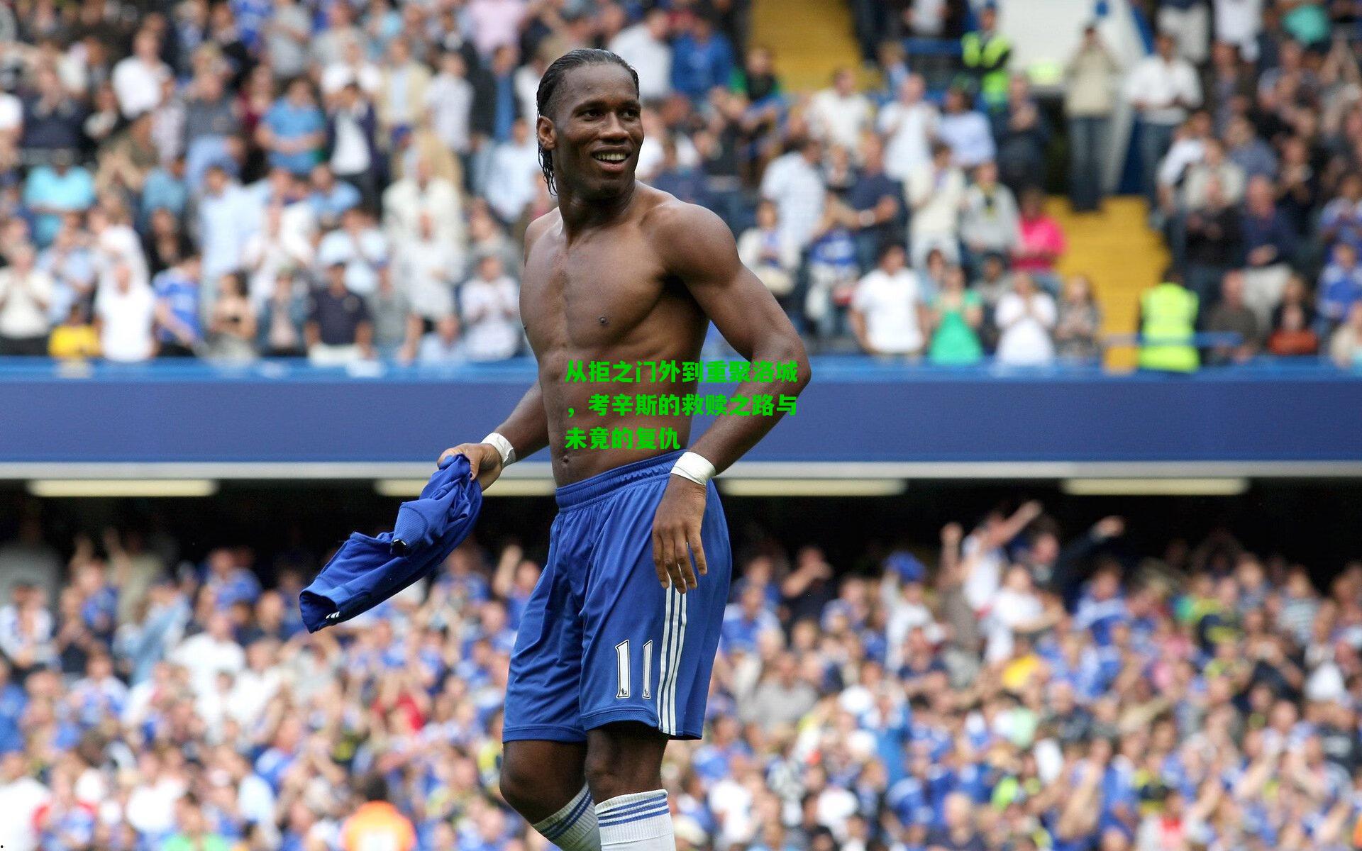 从拒之门外到重聚洛城,考辛斯的救赎之路与未竟的复仇