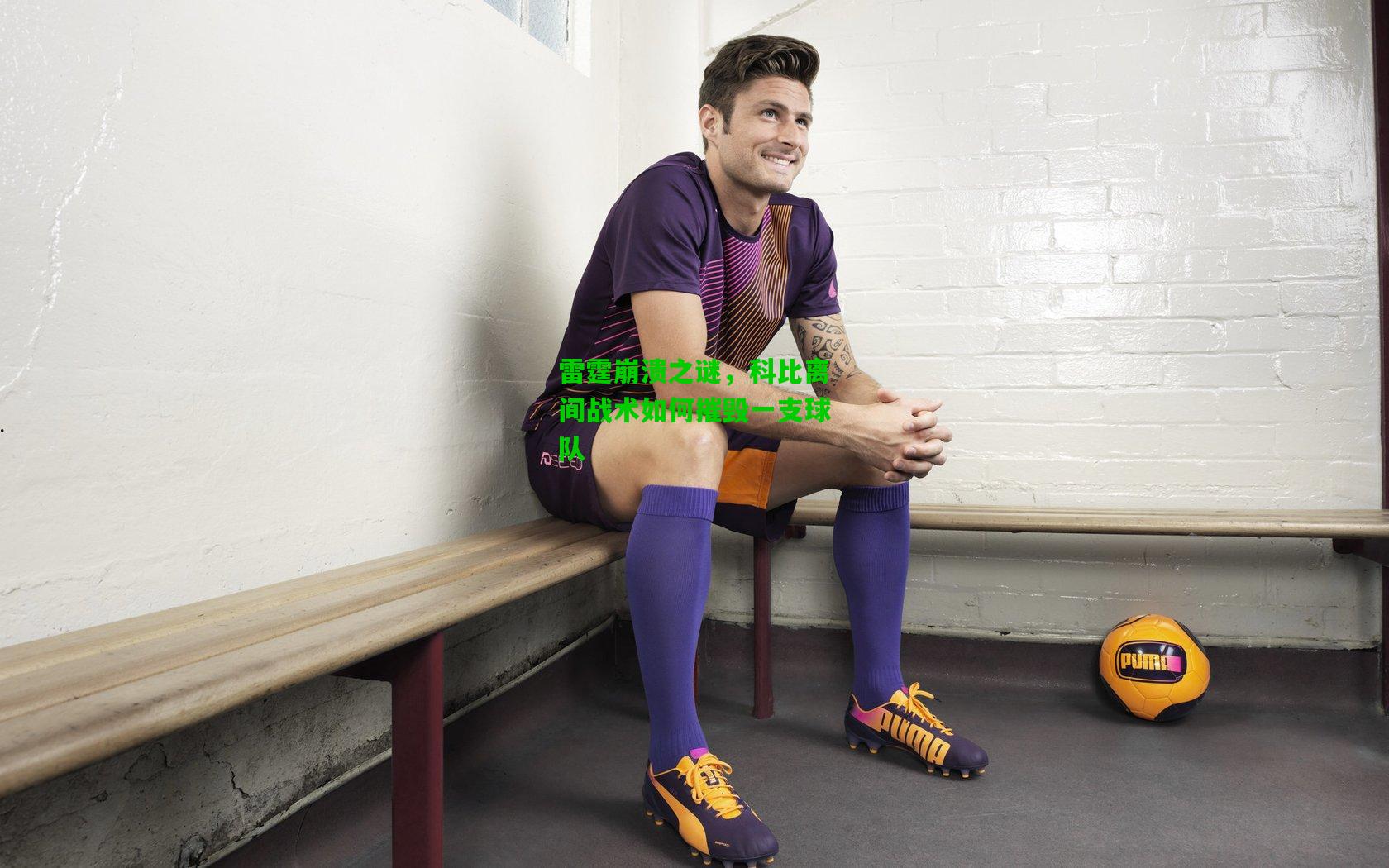 雷霆崩溃之谜,科比离间战术如何摧毁一支球队