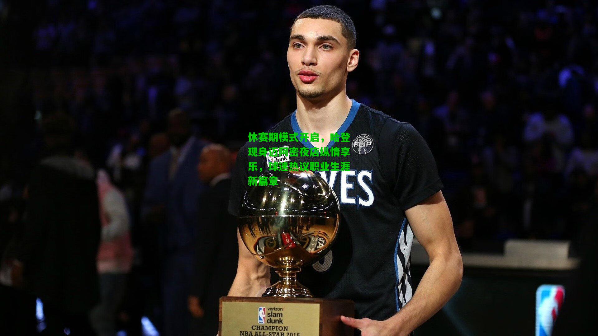 休赛期模式开启,哈登现身迈阿密夜店纵情享乐,球迷热议职业生涯新篇章