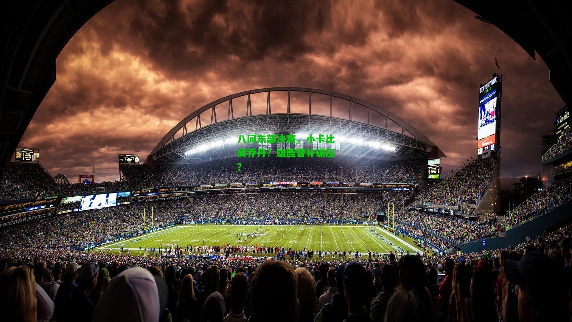 八问东部决赛,小卡比肩乔丹?雄鹿替补碾压?