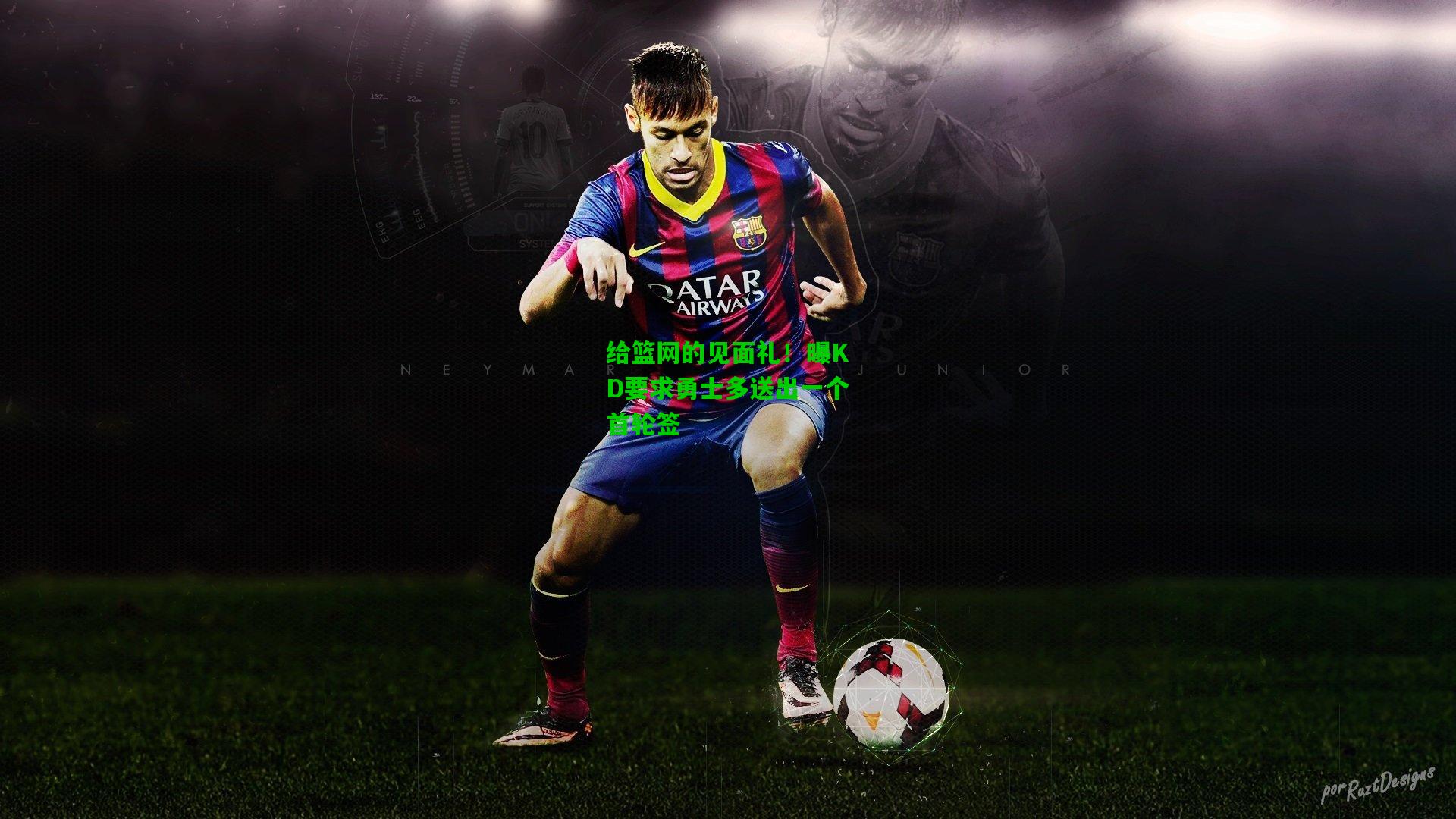 给篮网的见面礼!曝KD要求勇士多送出一个首轮签