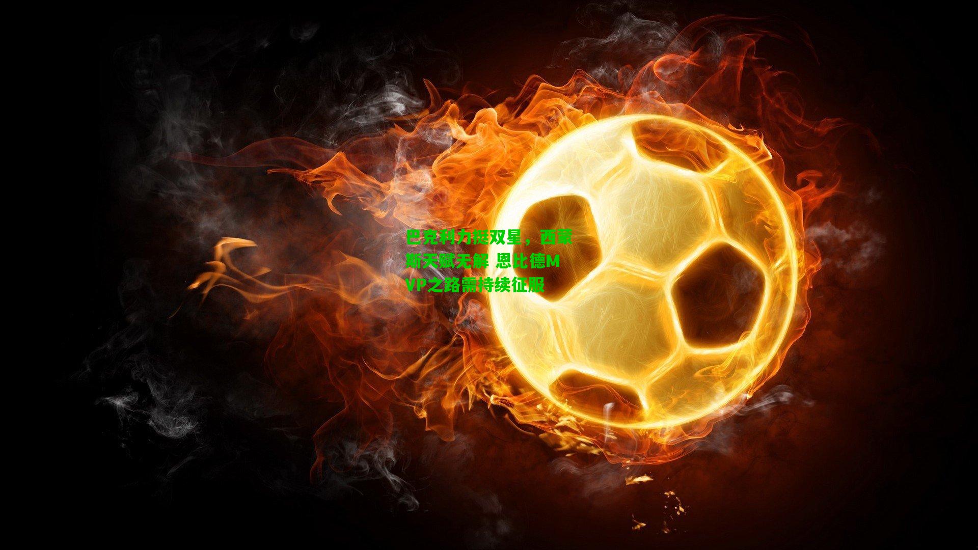 巴克利力挺双星，西蒙斯天赋无解 恩比德MVP之路需持续征服