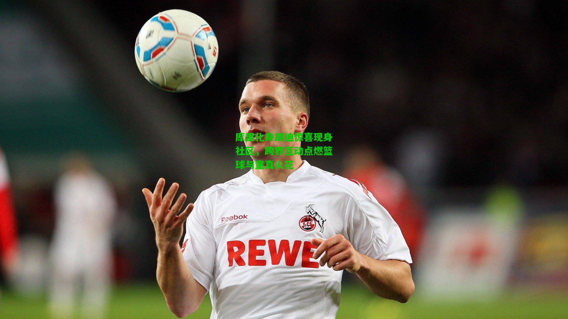 库里化身胡迪惊喜现身社区,跨界互动点燃篮球与童真火花