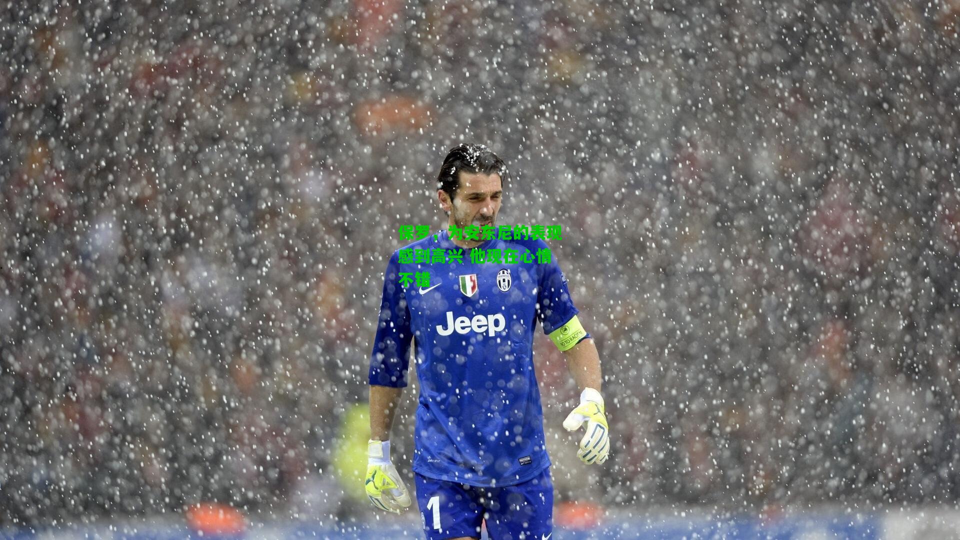 保罗，为安东尼的表现感到高兴 他现在心情不错