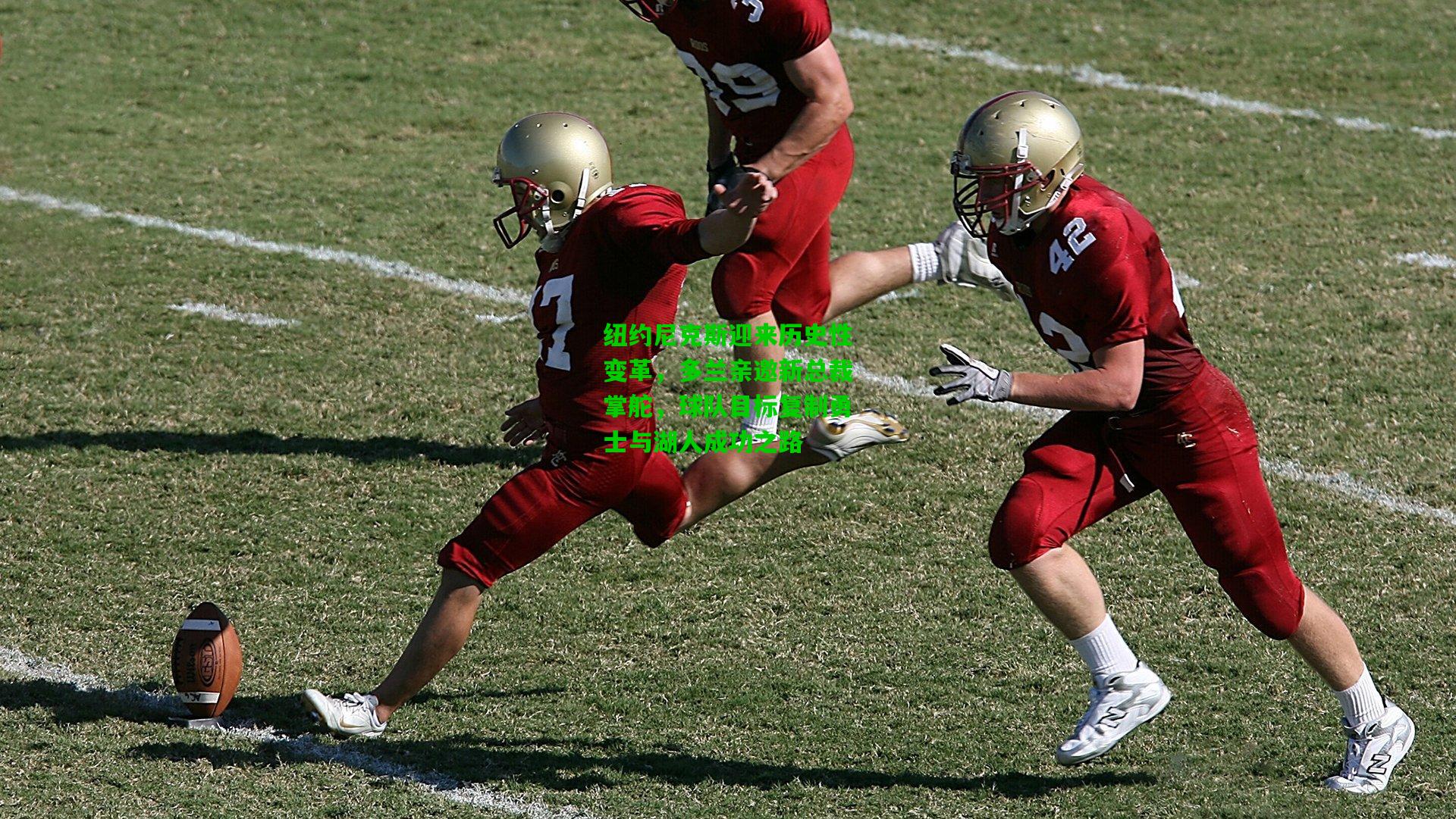 纽约尼克斯迎来历史性变革,多兰亲邀新总裁掌舵,球队目标复制勇士与湖人成功之路