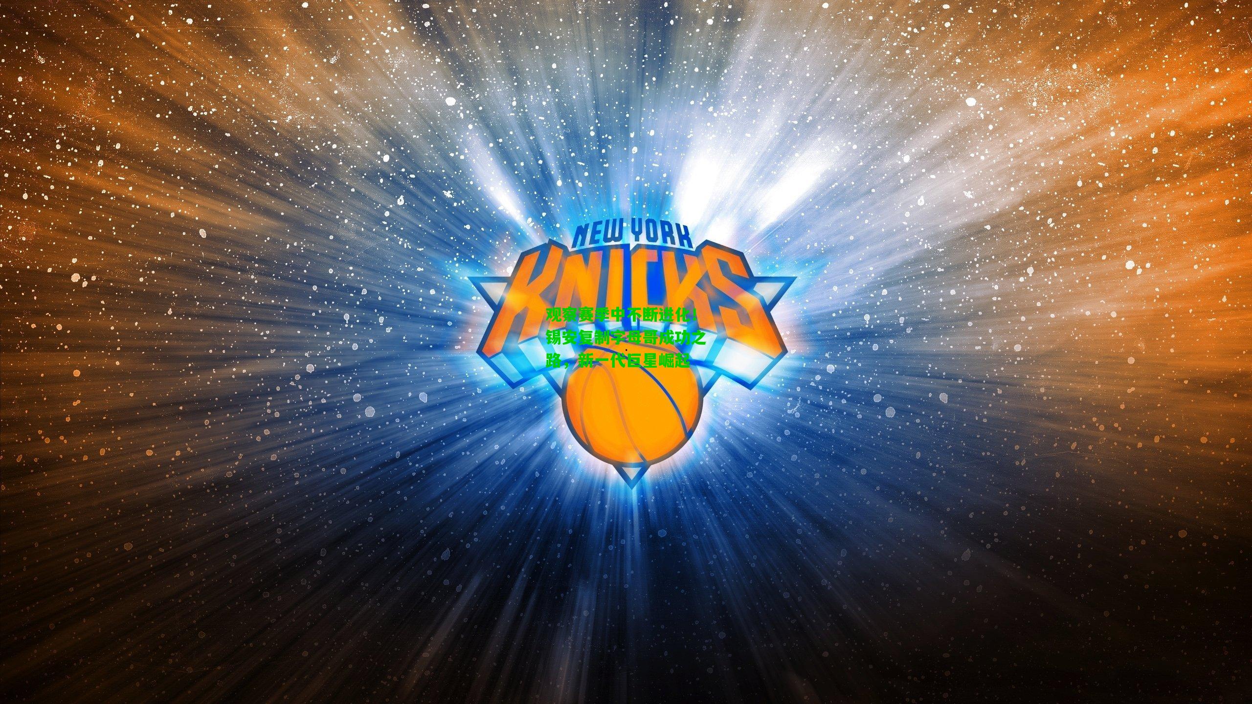 观察赛季中不断进化!锡安复制字母哥成功之路,新一代巨星崛起