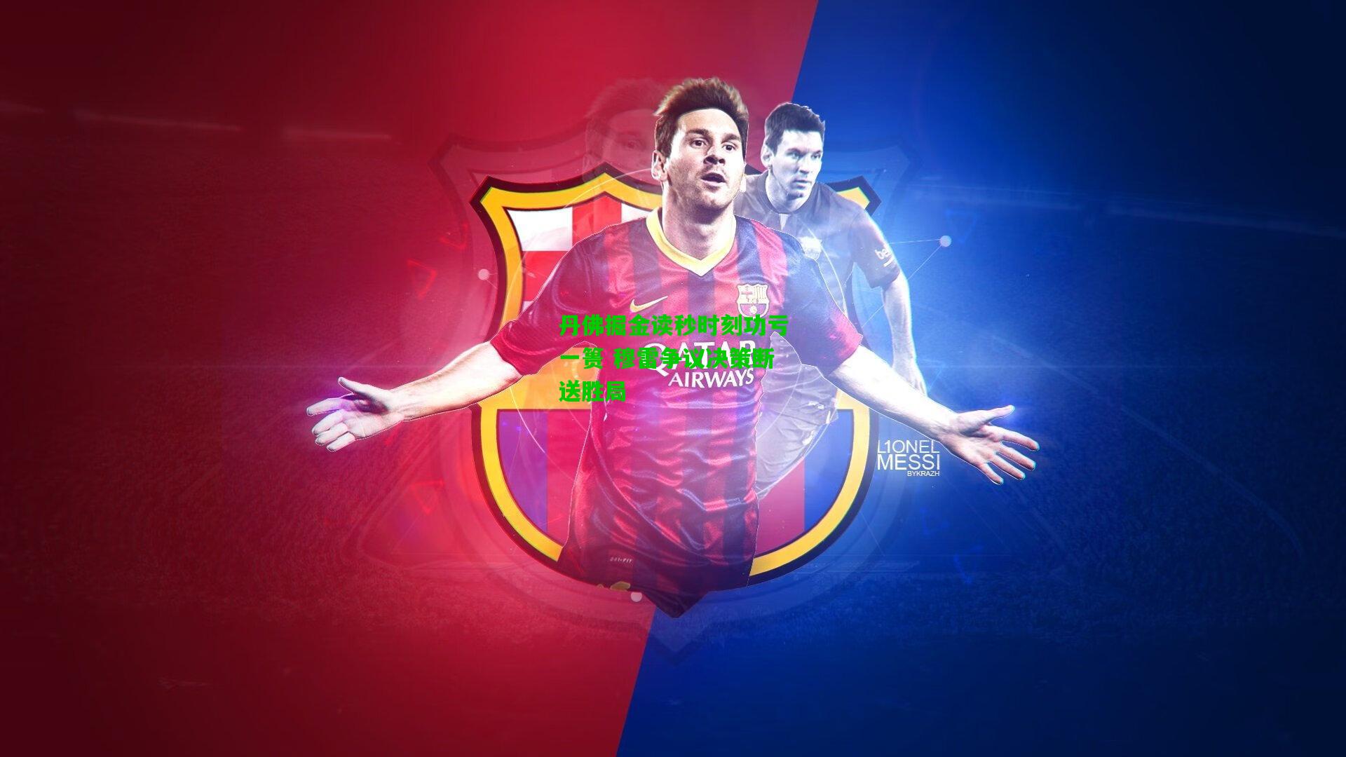 丹佛掘金读秒时刻功亏一篑 穆雷争议决策断送胜局