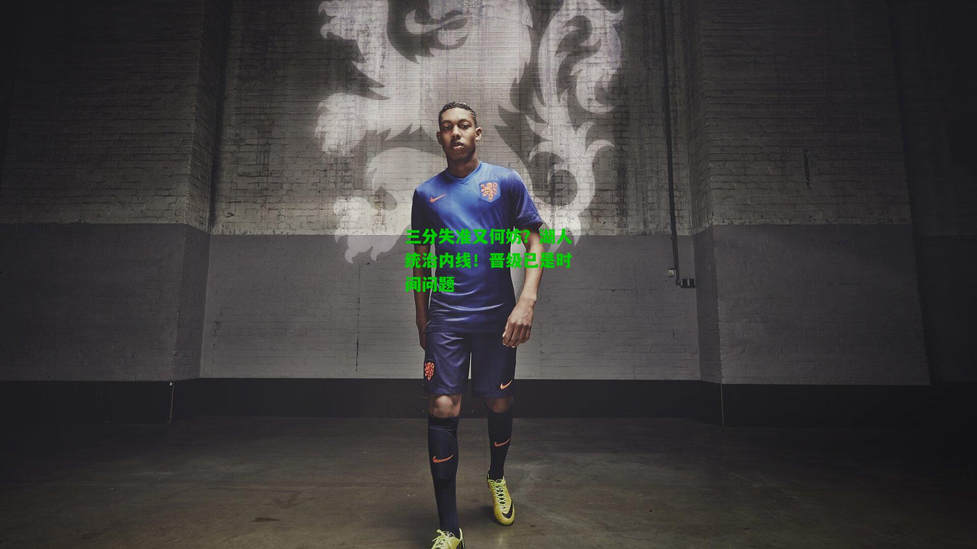 三分失准又何妨？湖人统治内线！晋级已是时间问题