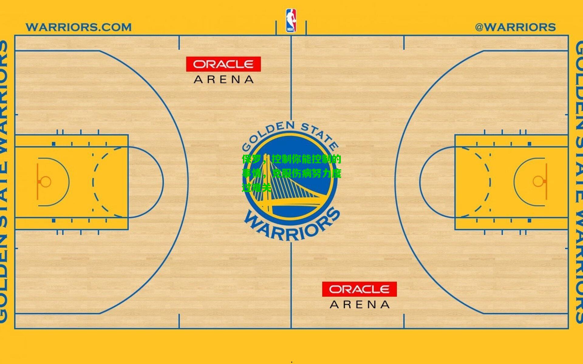 保罗,控制你能控制的事情,克服伤病努力度过难关