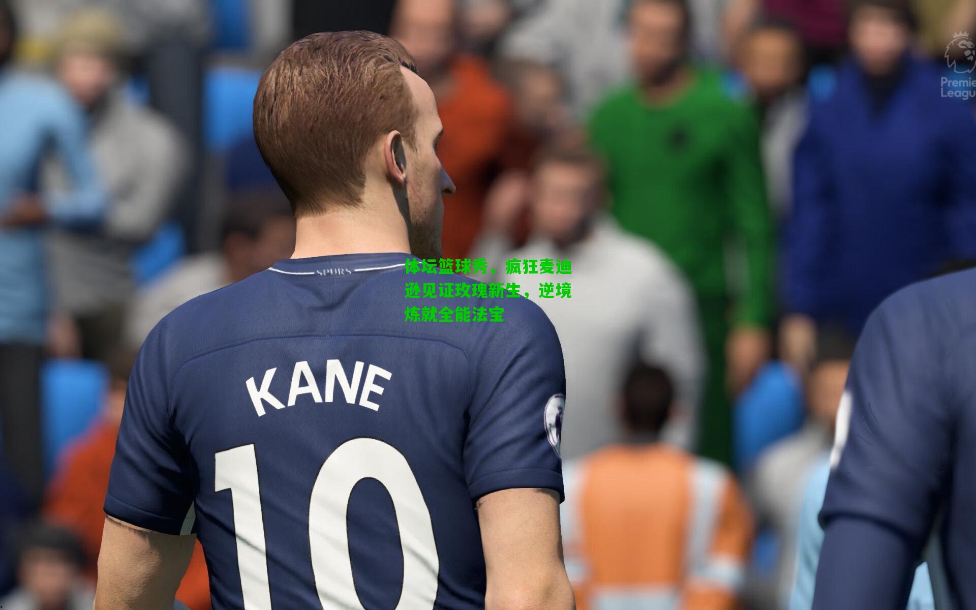 体坛篮球秀,疯狂麦迪逊见证玫瑰新生,逆境炼就全能法宝