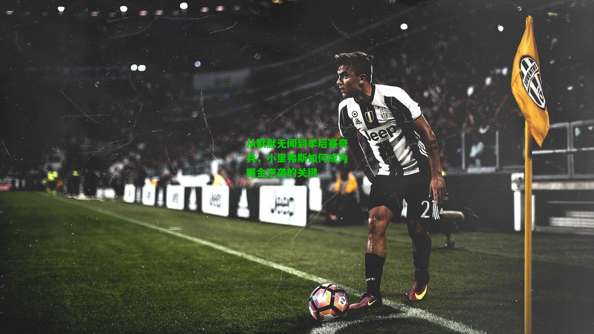 从默默无闻到季后赛奇兵,小里弗斯如何成为掘金逆袭的关键