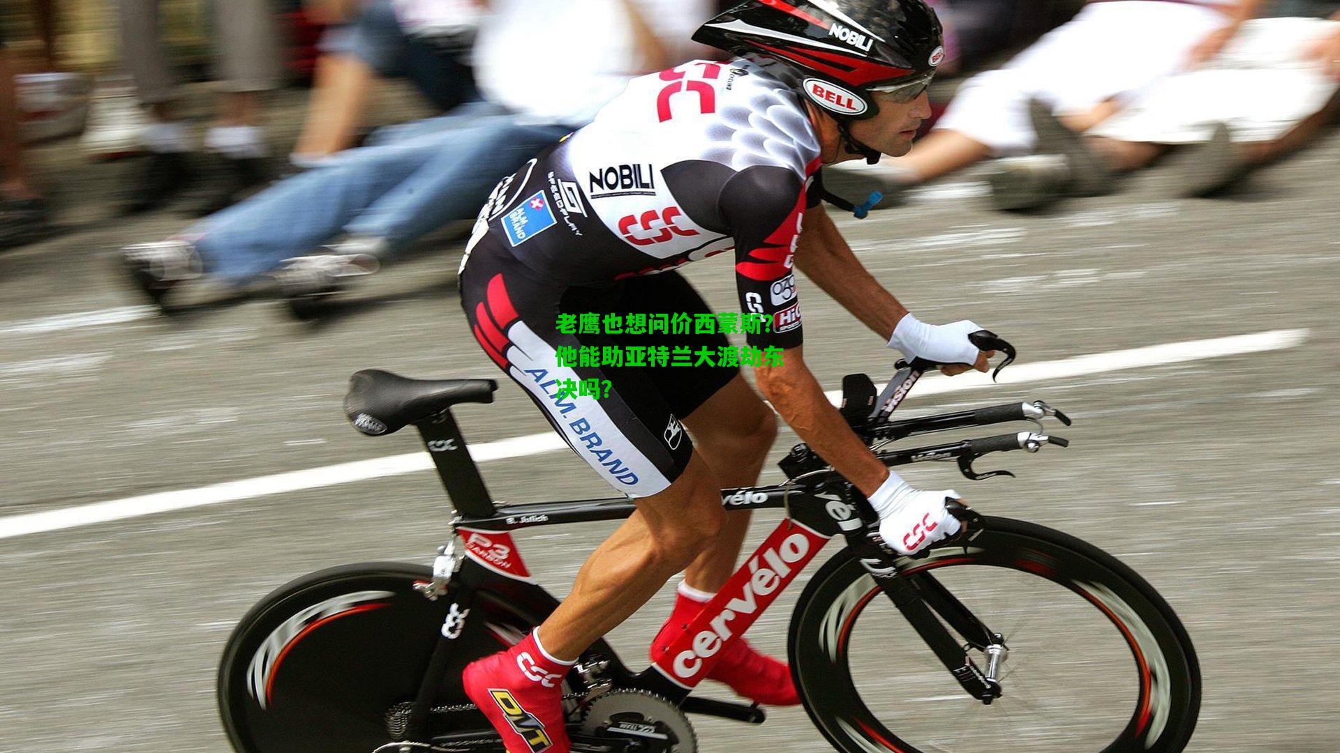 老鹰也想问价西蒙斯？他能助亚特兰大渡劫东决吗？