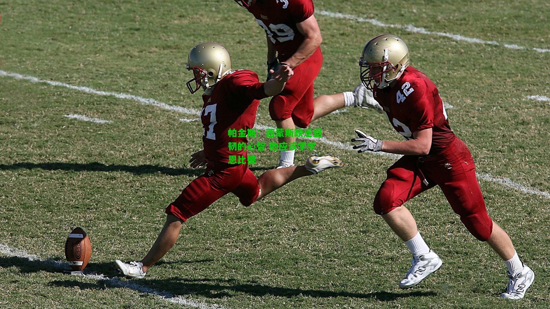 帕金斯:西蒙斯缺乏坚韧的心智 他应该学学恩比德