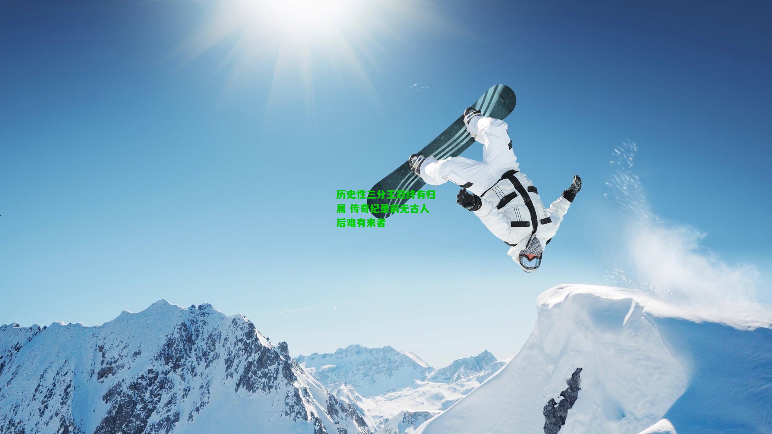 历史性三分王冠终有归属 传奇纪录前无古人后难有来者