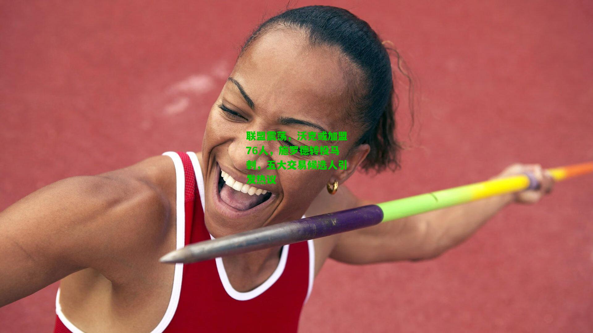 联盟震荡,沃克或加盟76人,施罗德转投马刺,五大交易候选人引发热议