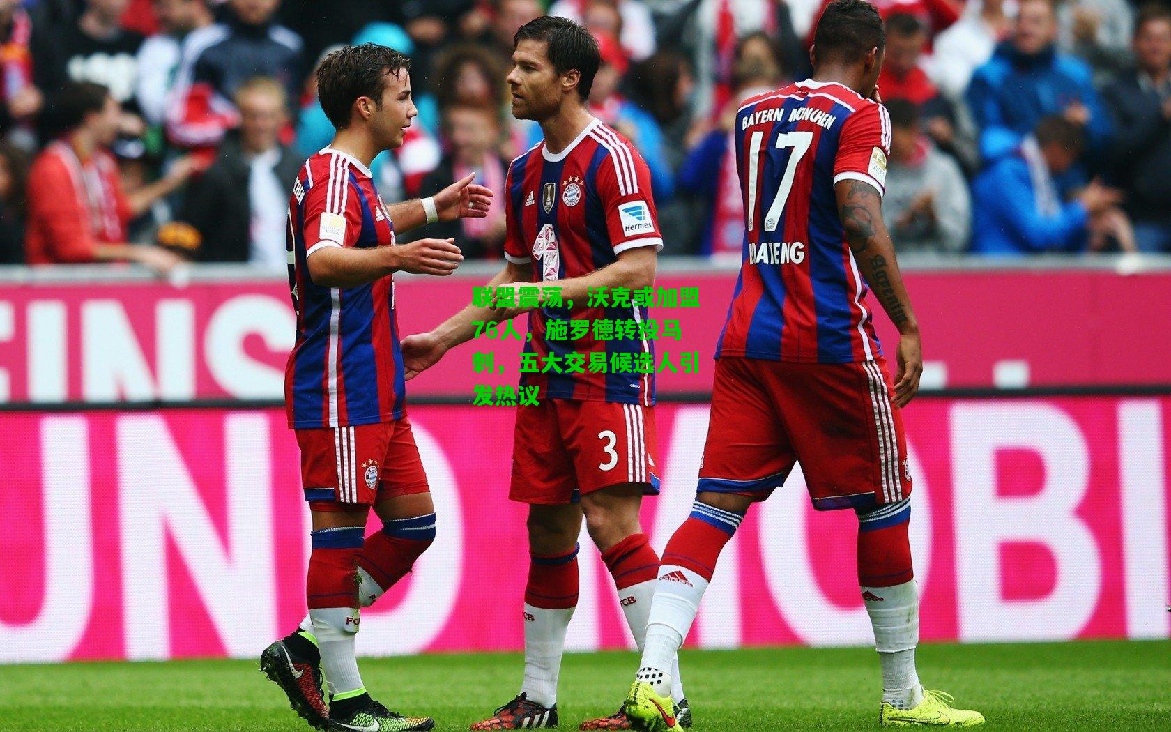 联盟震荡,沃克或加盟76人,施罗德转投马刺,五大交易候选人引发热议