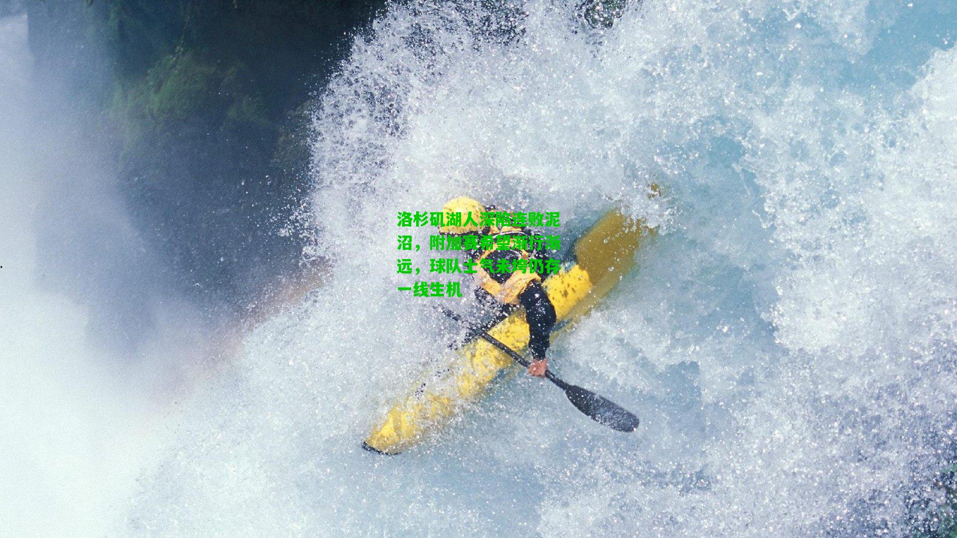 洛杉矶湖人深陷连败泥沼，附加赛希望渐行渐远，球队士气未垮仍存一线生机