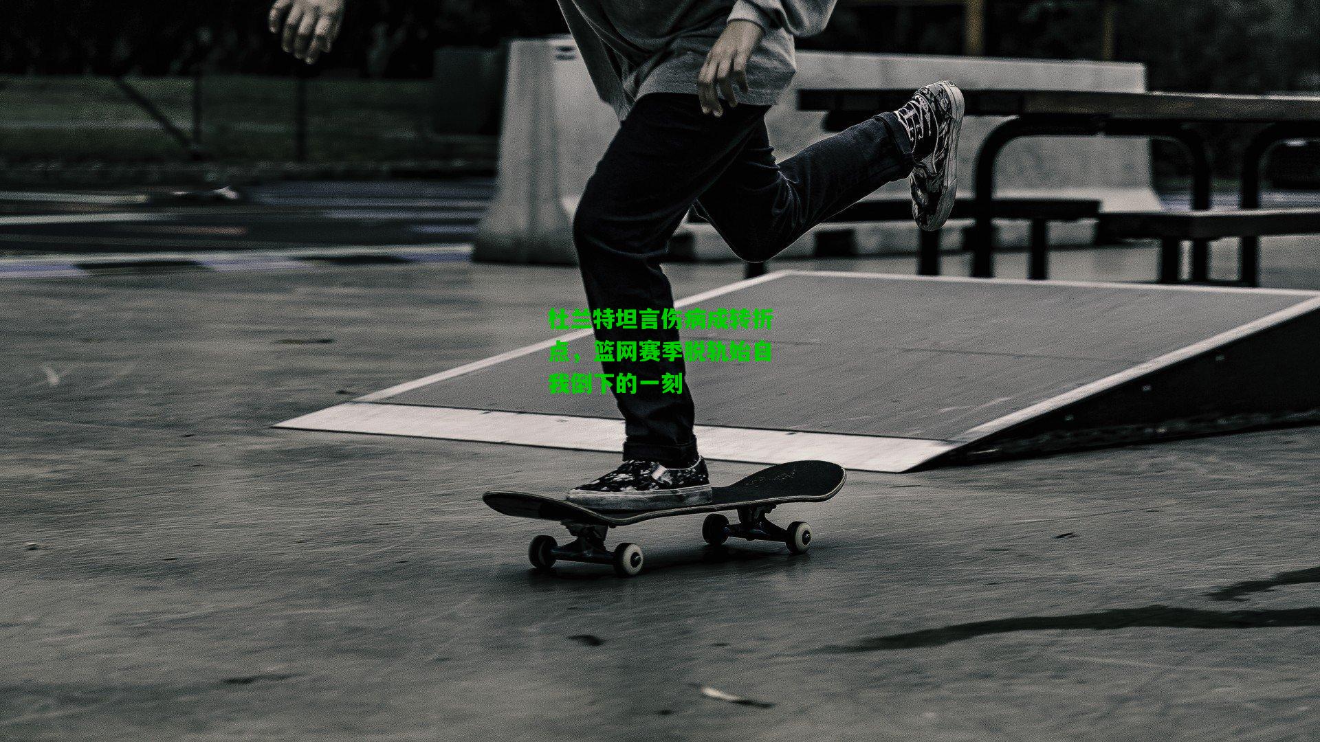 杜兰特坦言伤病成转折点,篮网赛季脱轨始自我倒下的一刻