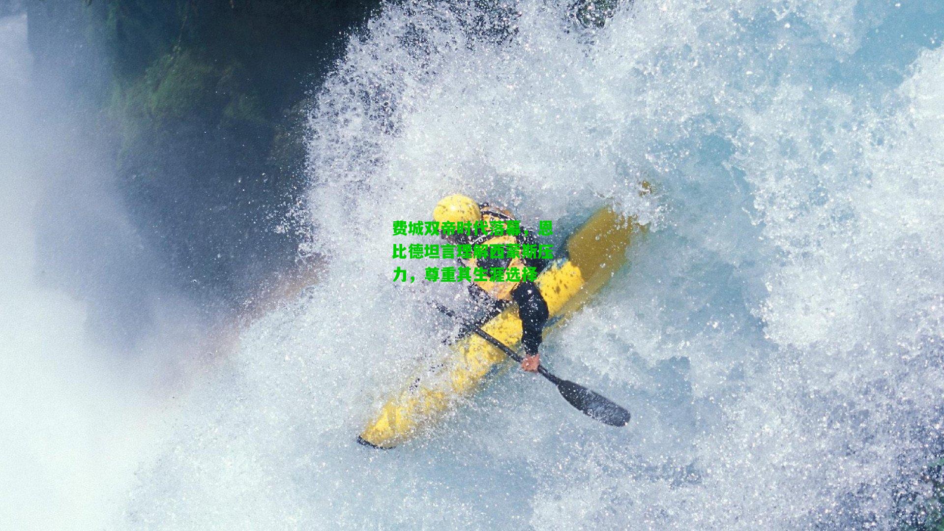 费城双帝时代落幕,恩比德坦言理解西蒙斯压力,尊重其生涯选择