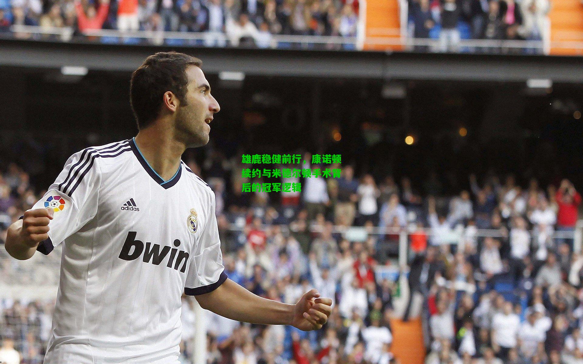 雄鹿稳健前行,康诺顿续约与米德尔顿手术背后的冠军逻辑