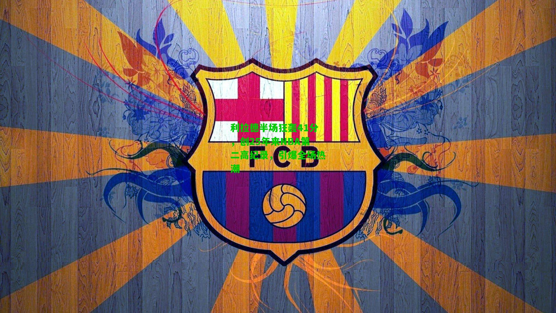 利拉德半场狂轰41分,创25年来NBA第二高纪录,引爆全场热潮