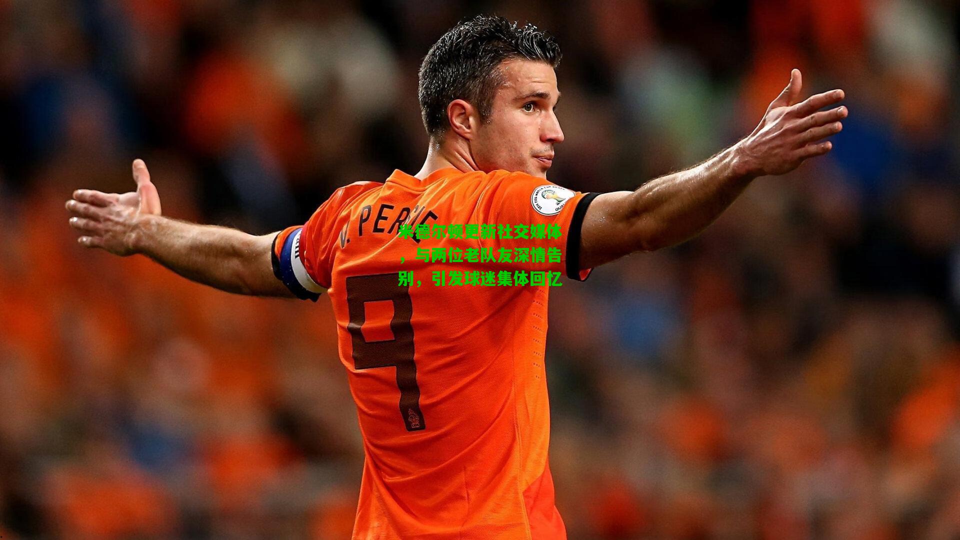 米德尔顿更新社交媒体,与两位老队友深情告别,引发球迷集体回忆