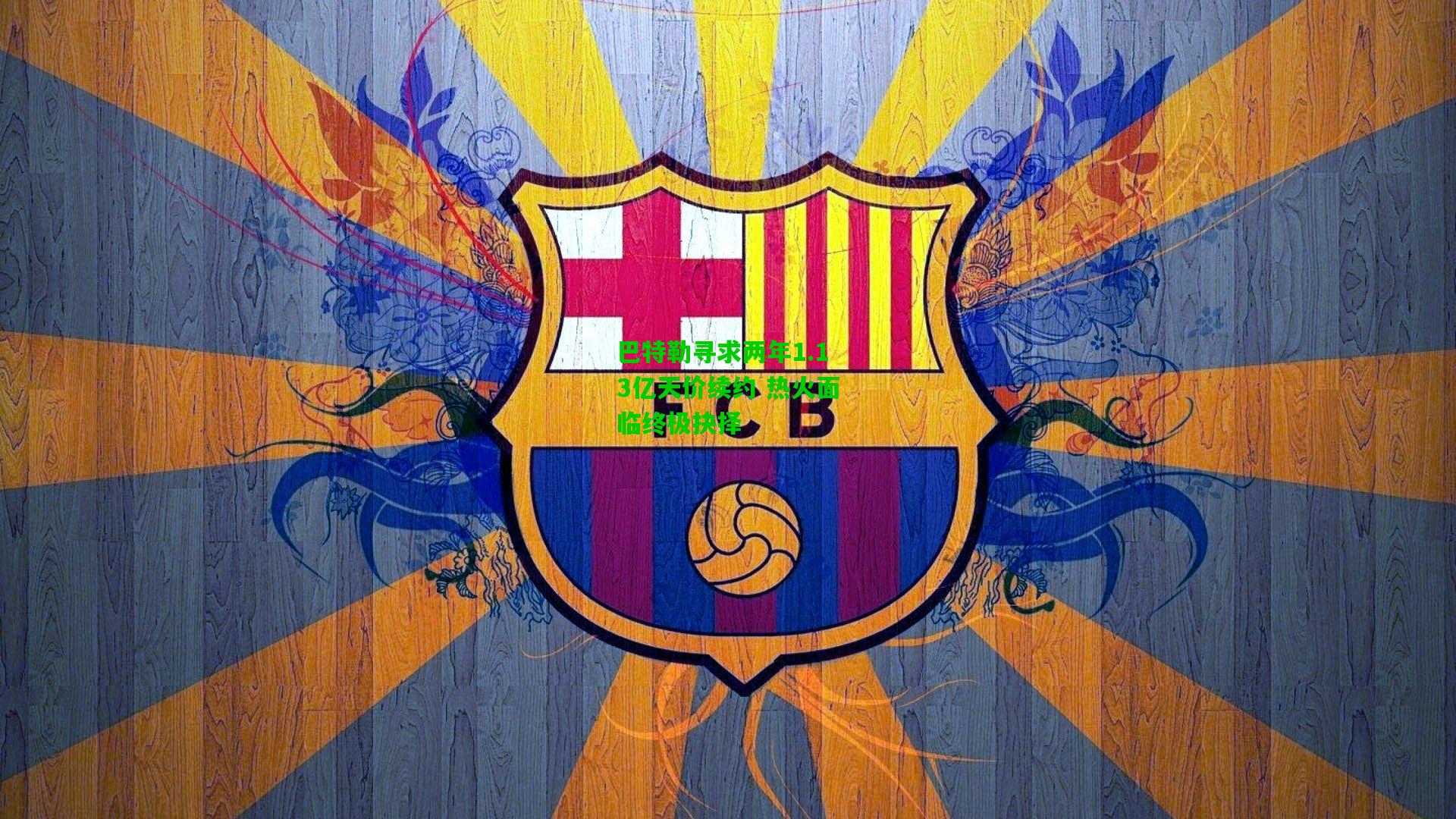 巴特勒寻求两年1.13亿天价续约 热火面临终极抉择