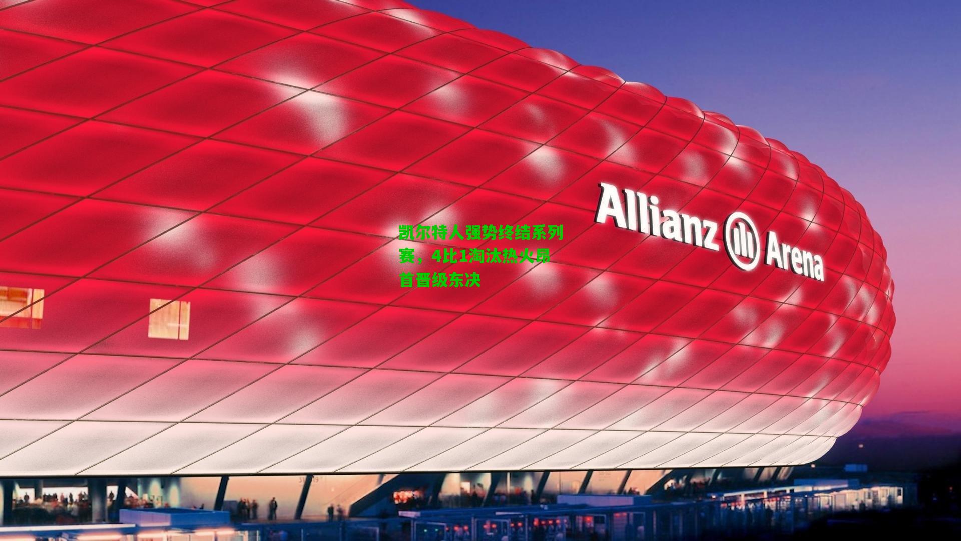 凯尔特人强势终结系列赛,4比1淘汰热火昂首晋级东决