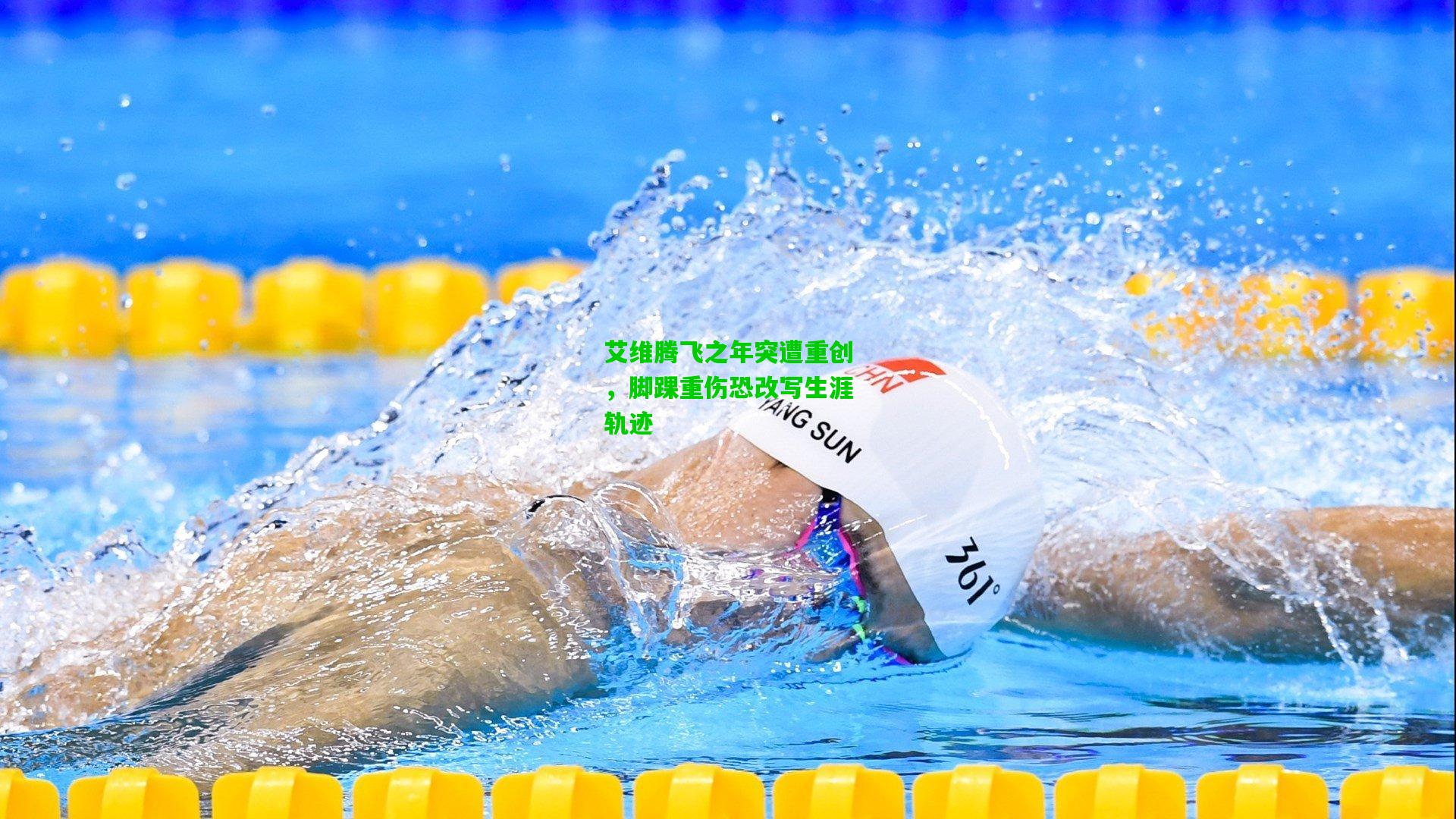 艾维腾飞之年突遭重创,脚踝重伤恐改写生涯轨迹