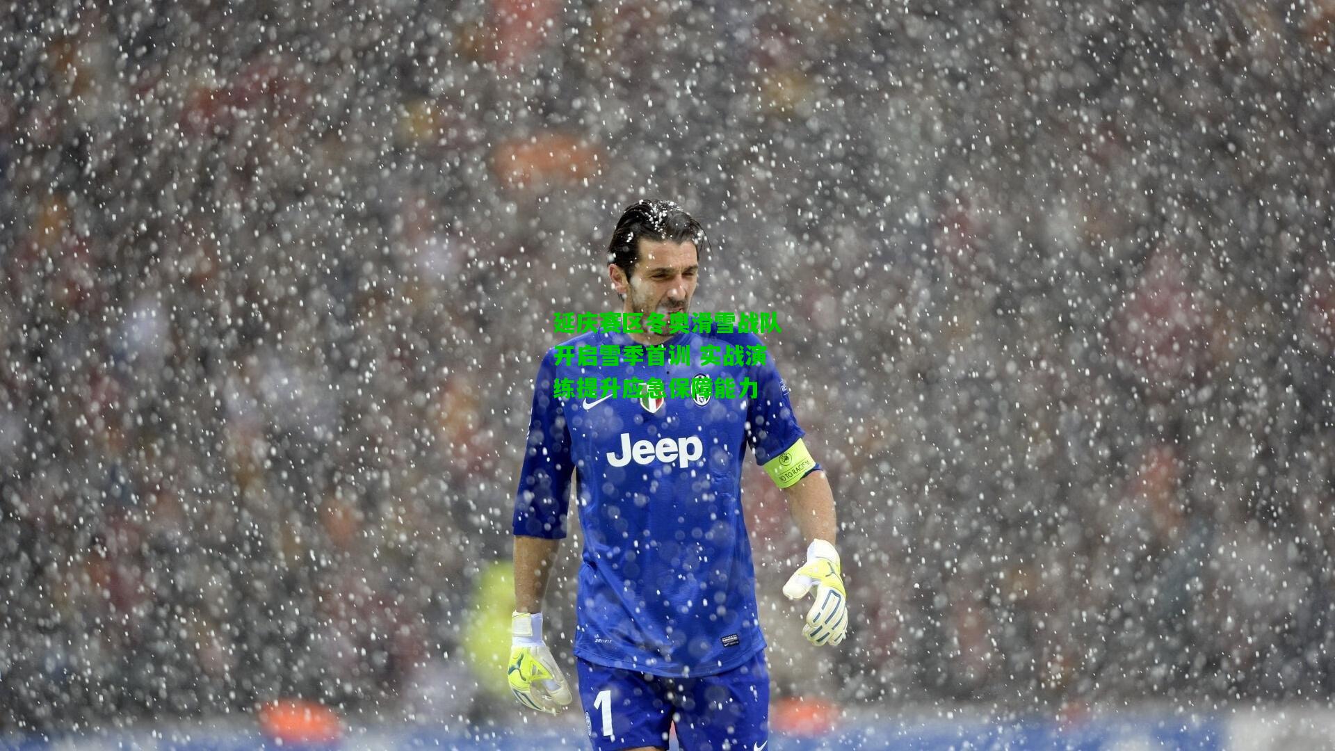 延庆赛区冬奥滑雪战队开启雪季首训 实战演练提升应急保障能力