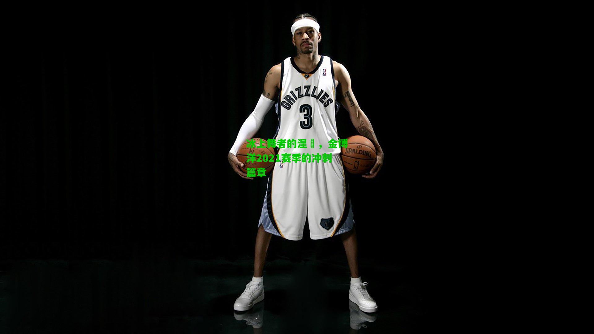 冰上舞者的涅槃,金博洋2021赛季的冲刺篇章