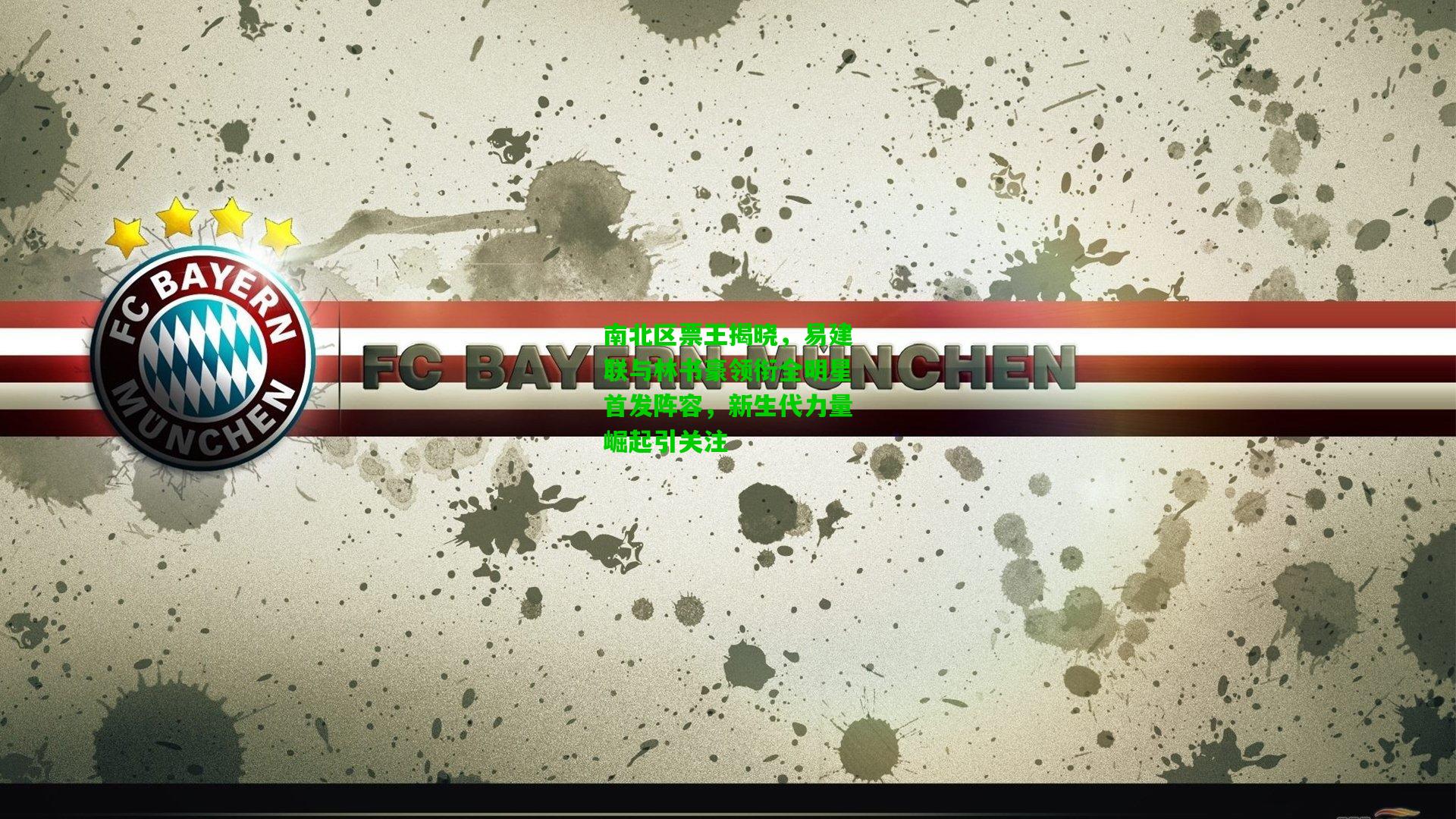 南北区票王揭晓,易建联与林书豪领衔全明星首发阵容,新生代力量崛起引关注